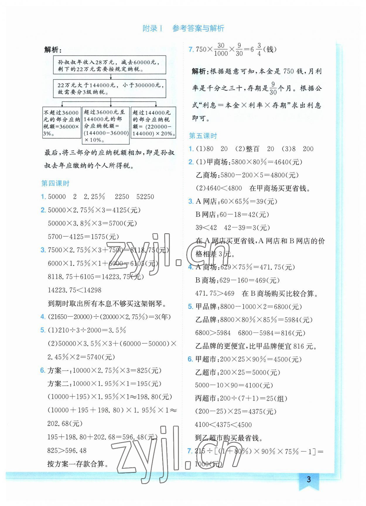 2023年黃岡小狀元作業(yè)本六年級數(shù)學(xué)下冊人教版廣東專版 參考答案第3頁