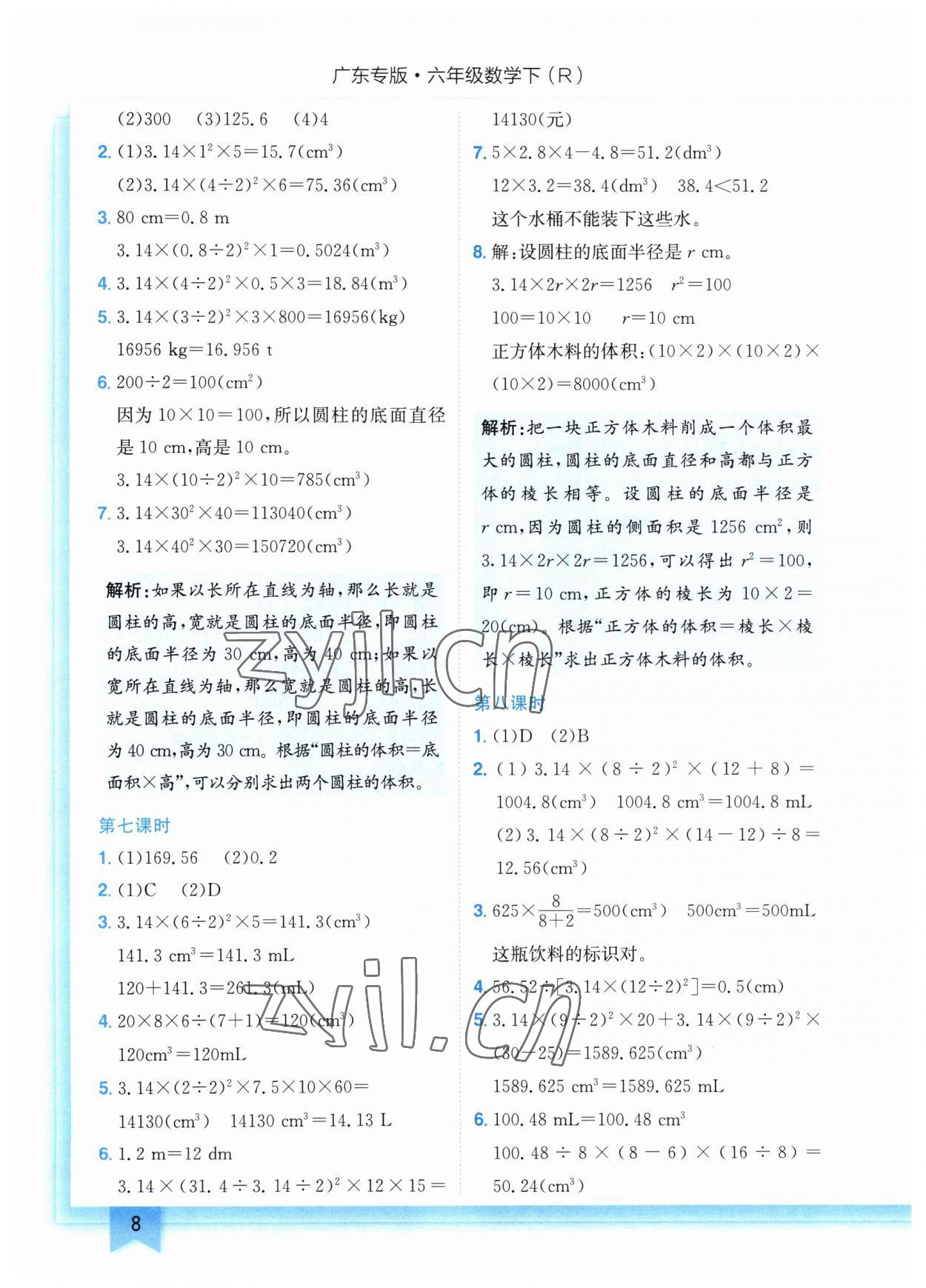 2023年黃岡小狀元作業(yè)本六年級(jí)數(shù)學(xué)下冊(cè)人教版廣東專版 參考答案第8頁