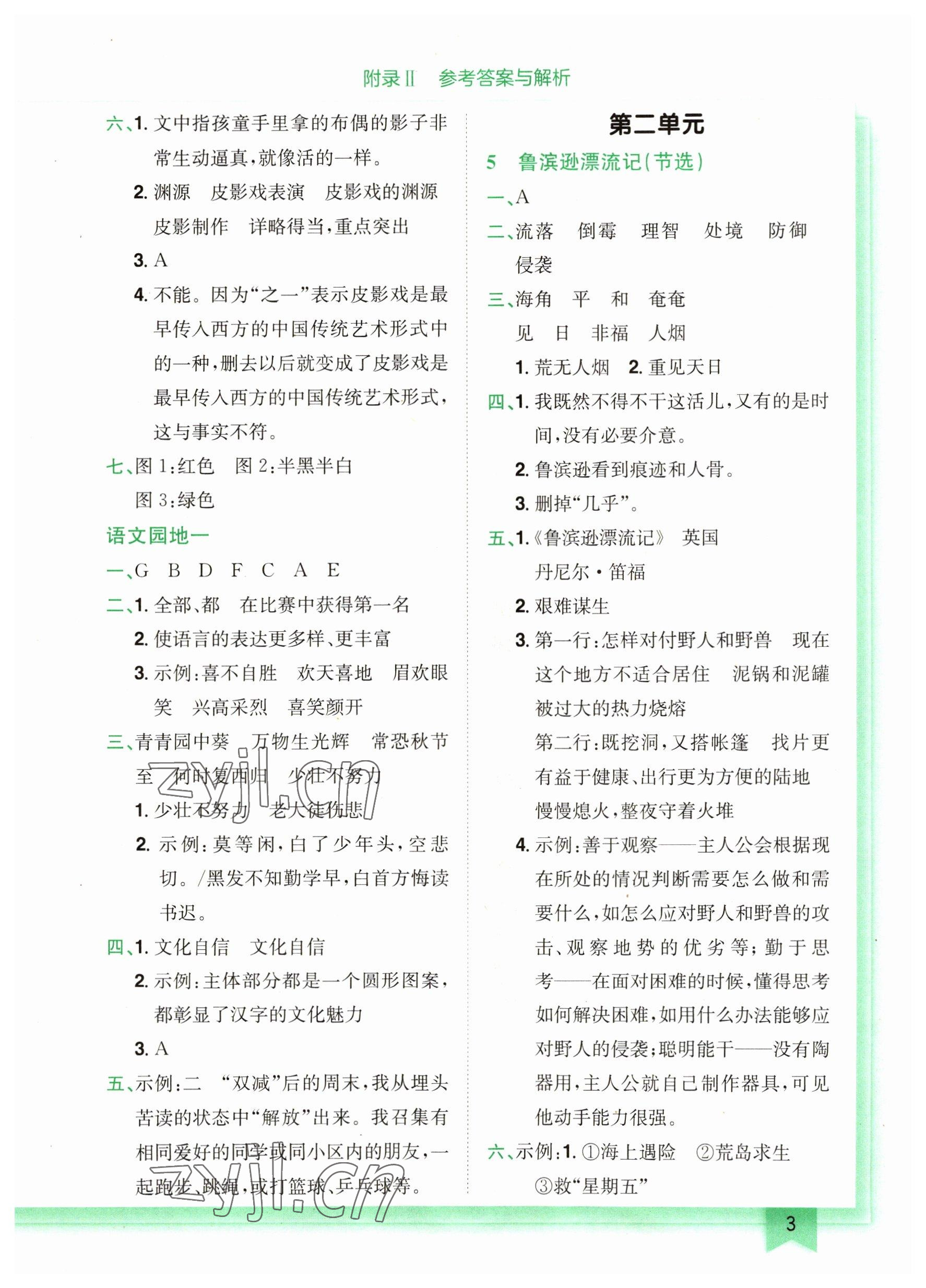 2023年黃岡小狀元作業(yè)本六年級語文下冊人教版廣東專版 參考答案第3頁