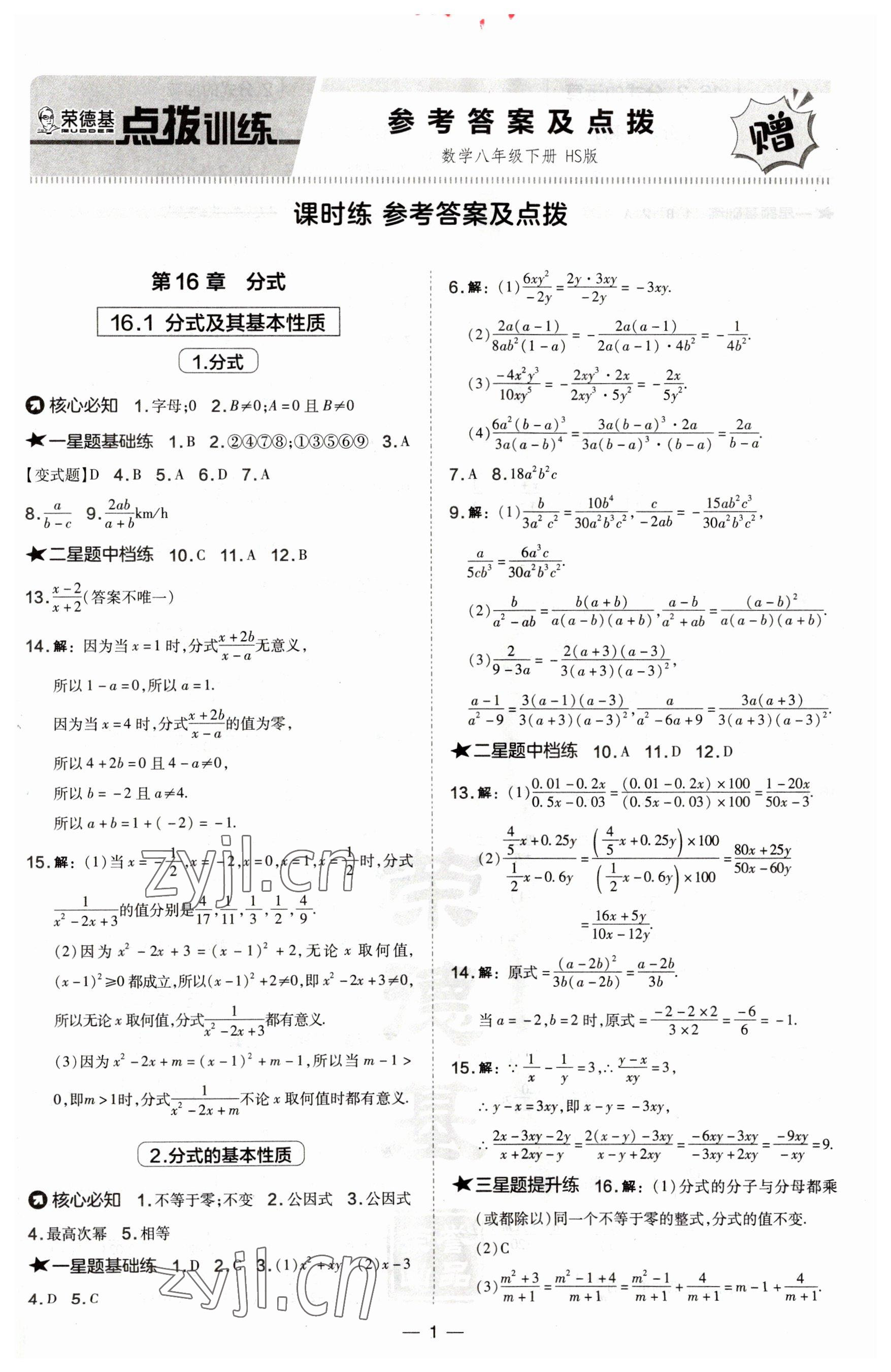 2023年點(diǎn)撥訓(xùn)練八年級(jí)數(shù)學(xué)下冊(cè)華師大版 第1頁(yè)