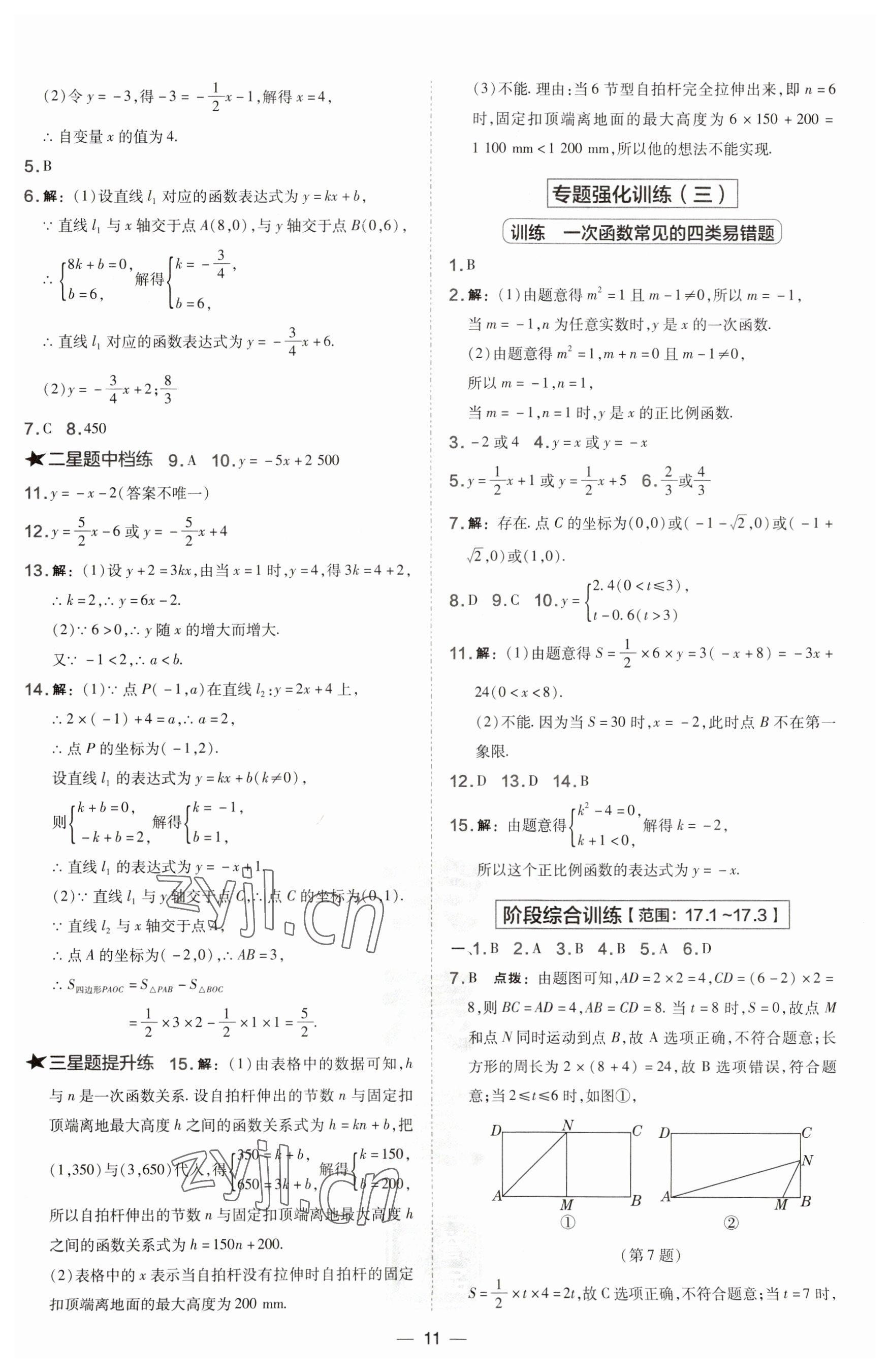 2023年點(diǎn)撥訓(xùn)練八年級(jí)數(shù)學(xué)下冊(cè)華師大版 第11頁(yè)