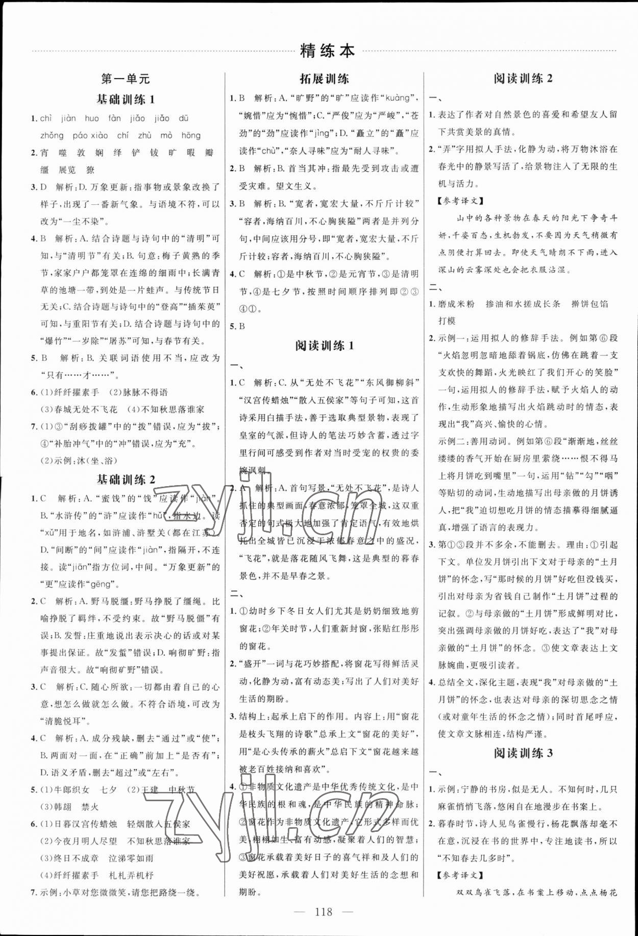 2023年细解巧练六年级语文下册人教版五四制 参考答案第1页