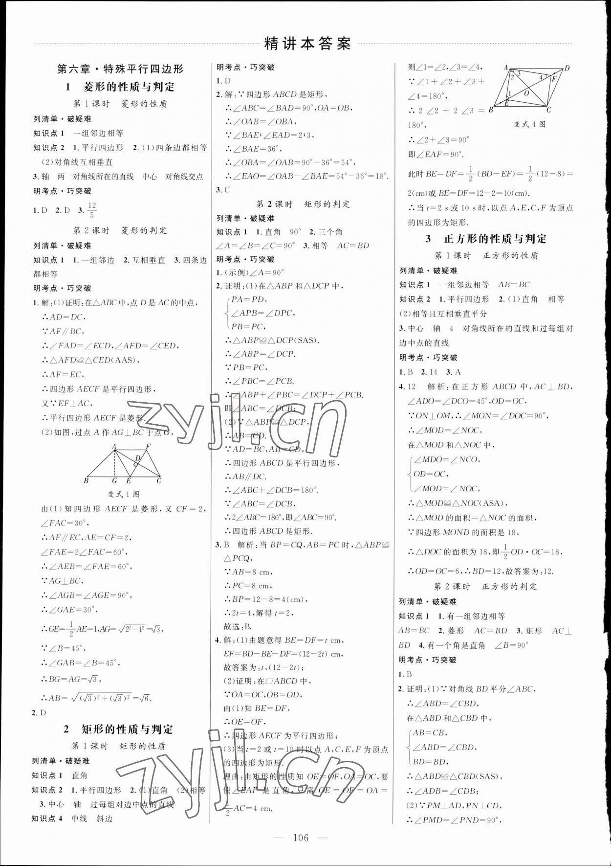 2023年細(xì)解巧練八年級數(shù)學(xué)下冊魯教版五四制 參考答案第1頁