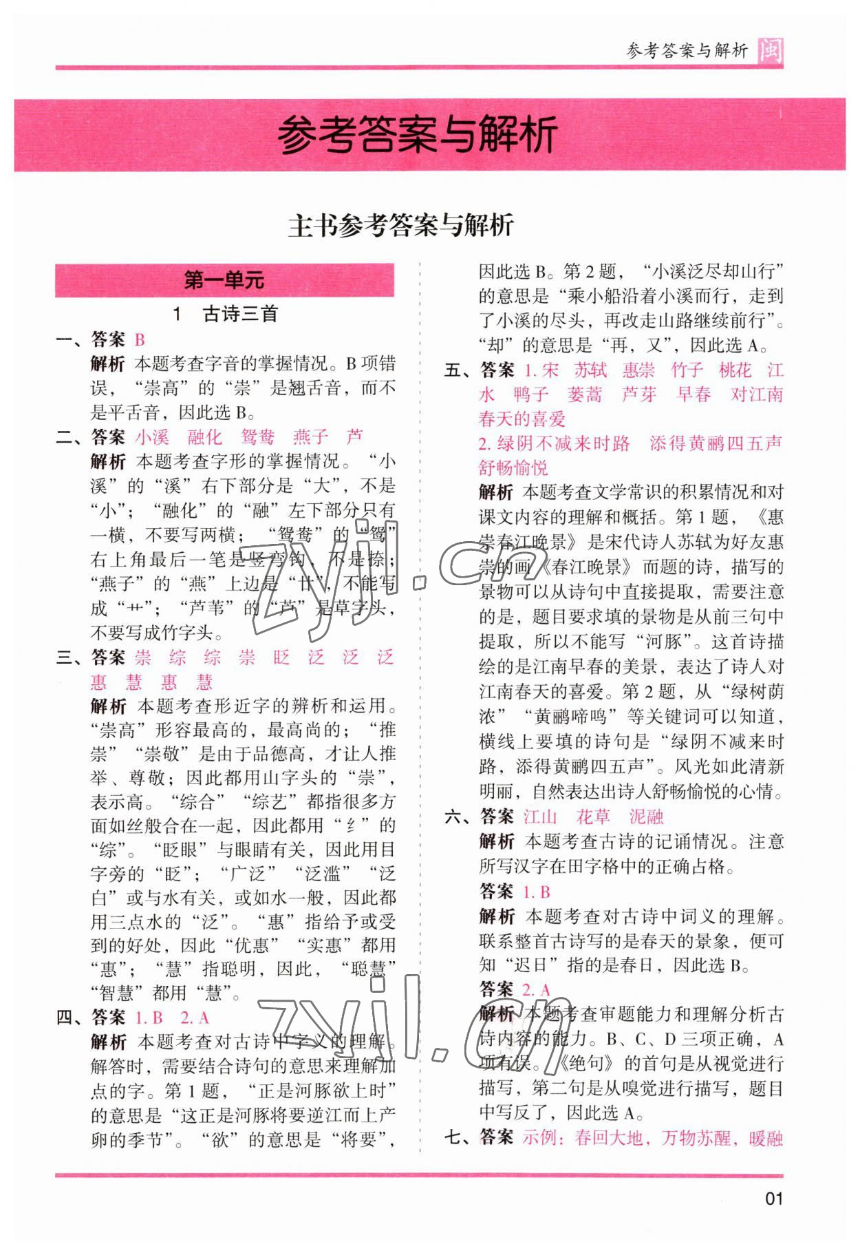 2023年木頭馬分層課課練三年級(jí)語(yǔ)文下冊(cè)人教版福建專版 參考答案第1頁(yè)