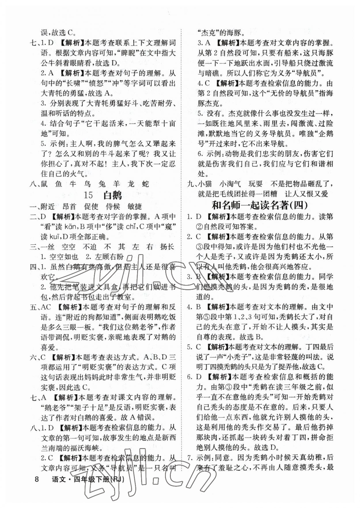 2023年梯田文化课堂内外四年级语文下册人教版福建专版 参考答案第8页