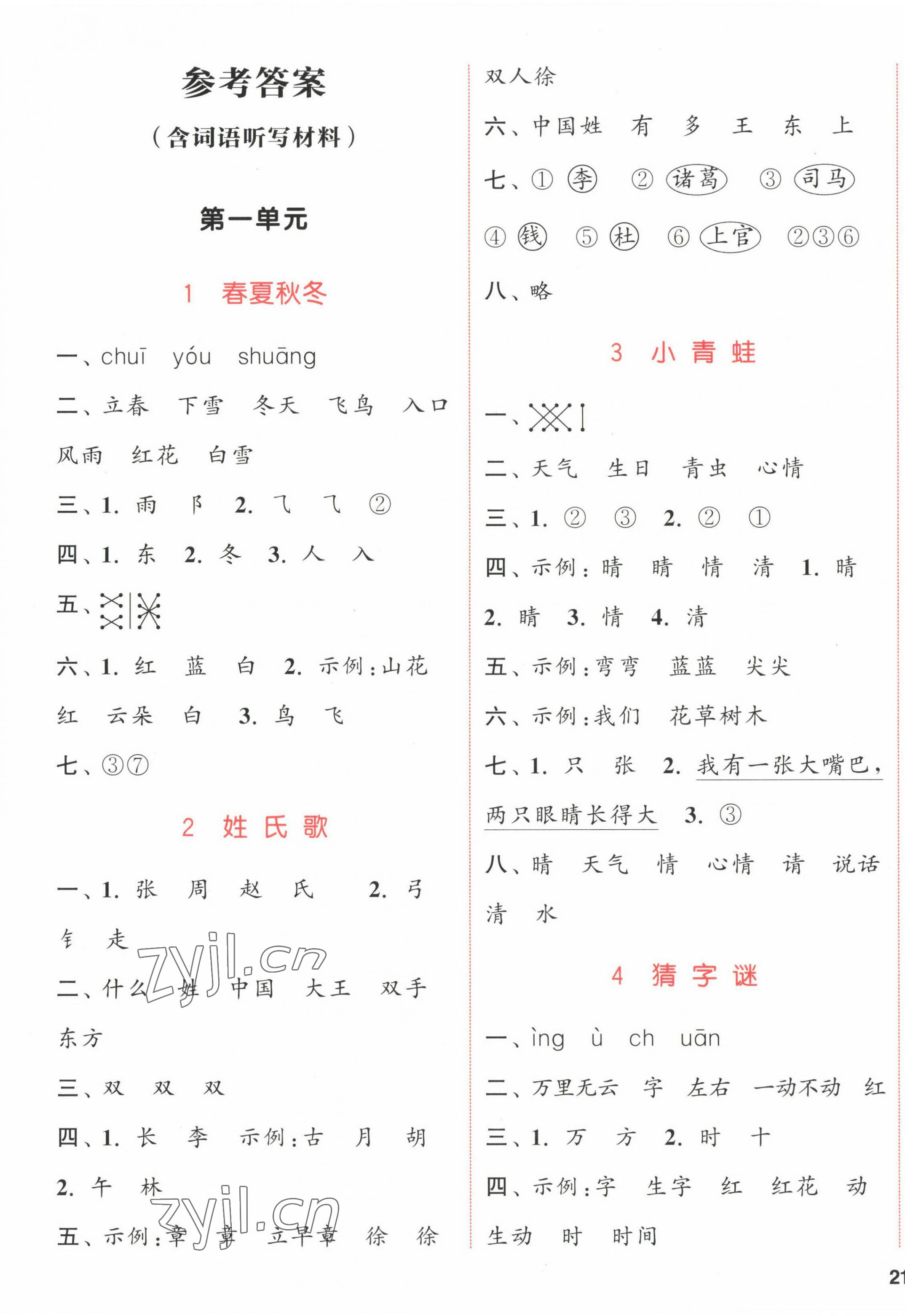 2023年通城學典課時作業(yè)本一年級語文下冊人教版福建專版 參考答案第1頁