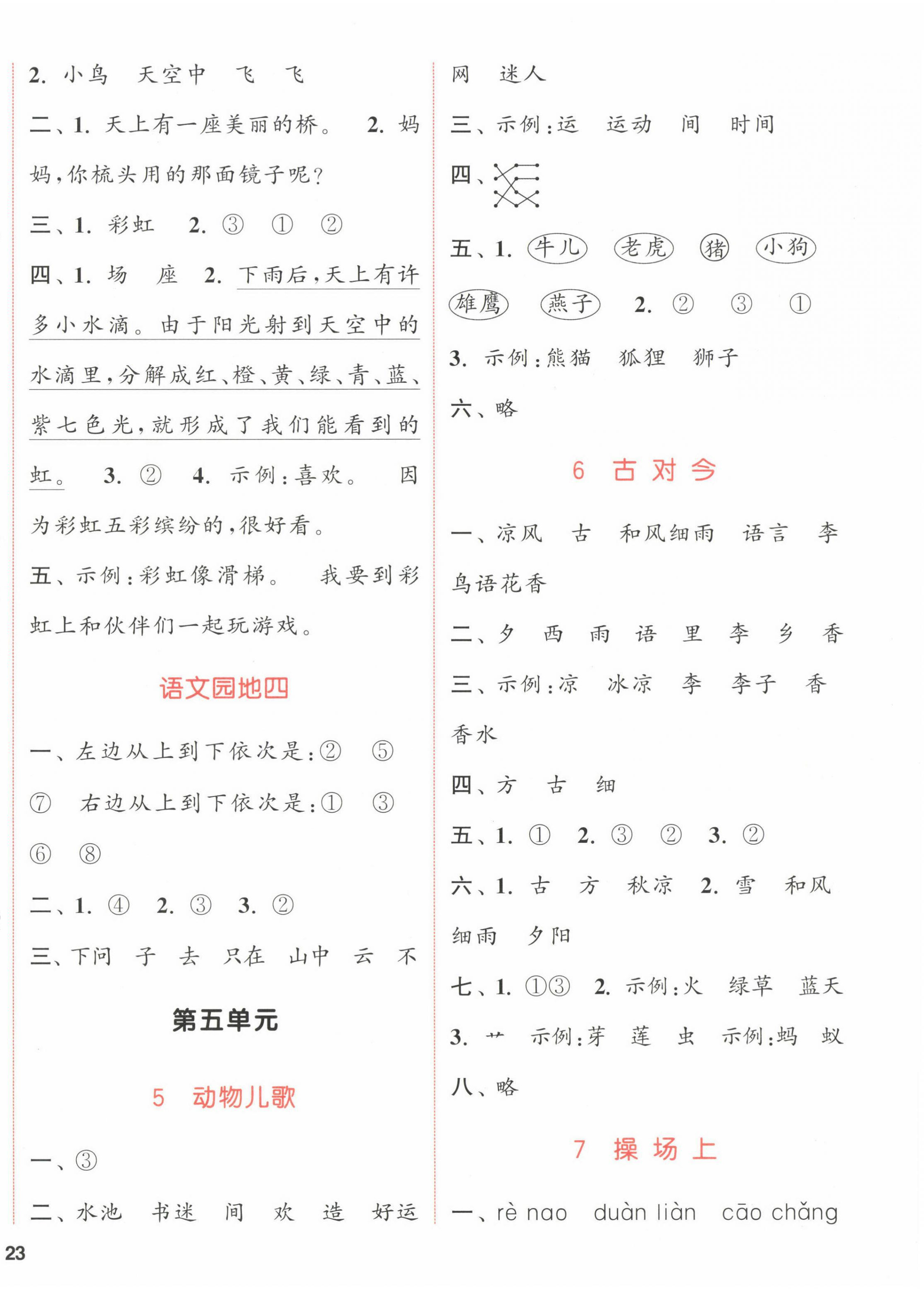 2023年通城學(xué)典課時作業(yè)本一年級語文下冊人教版福建專版 參考答案第6頁