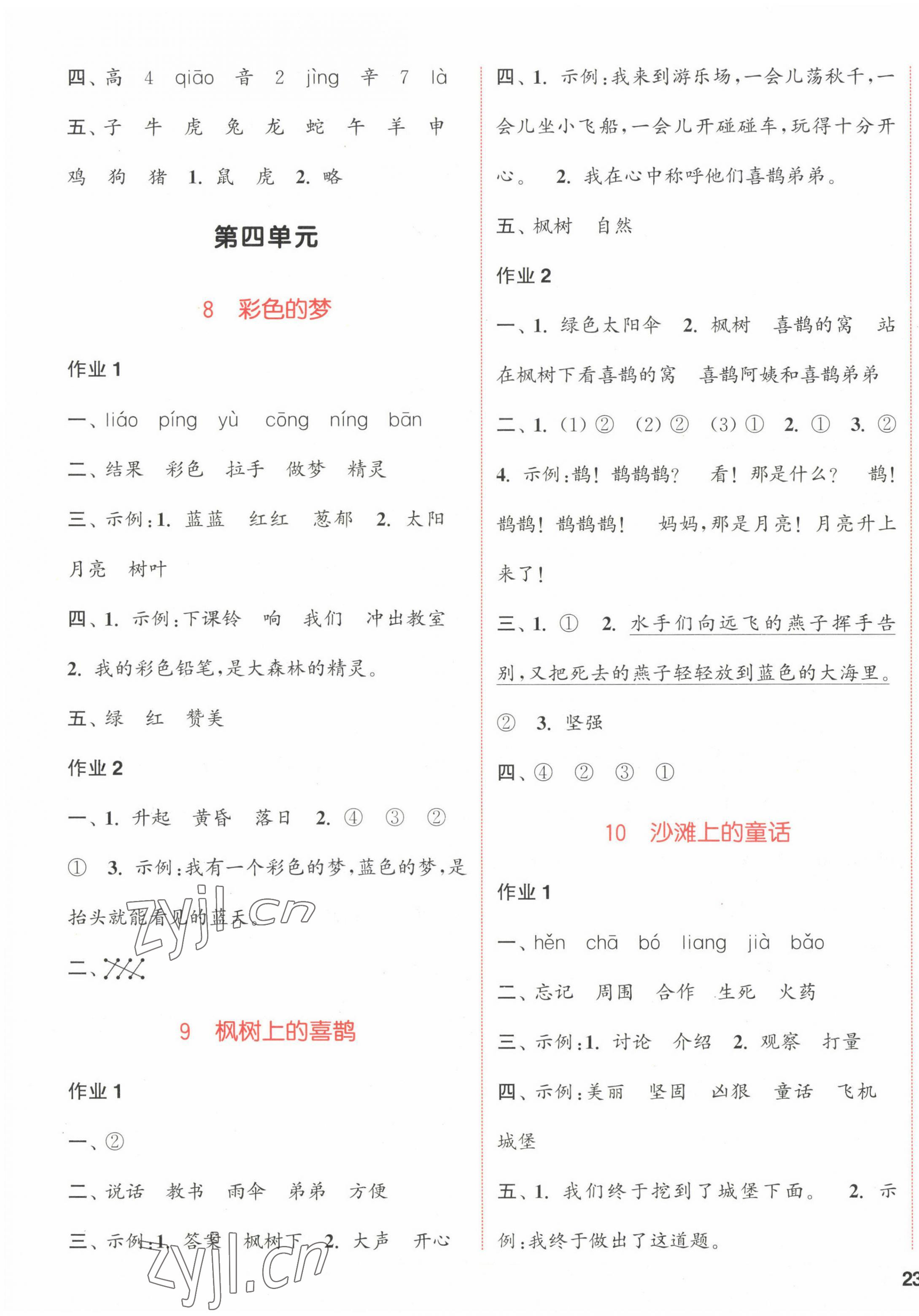 2023年通城學(xué)典課時作業(yè)本二年級語文下冊人教版福建專版 參考答案第5頁