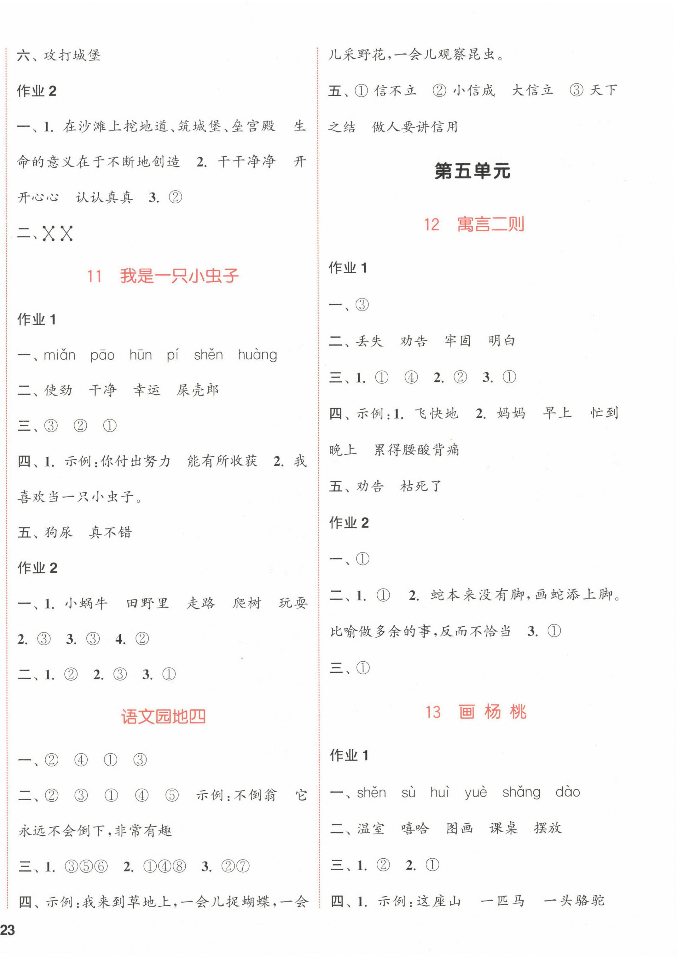 2023年通城學(xué)典課時作業(yè)本二年級語文下冊人教版福建專版 參考答案第6頁