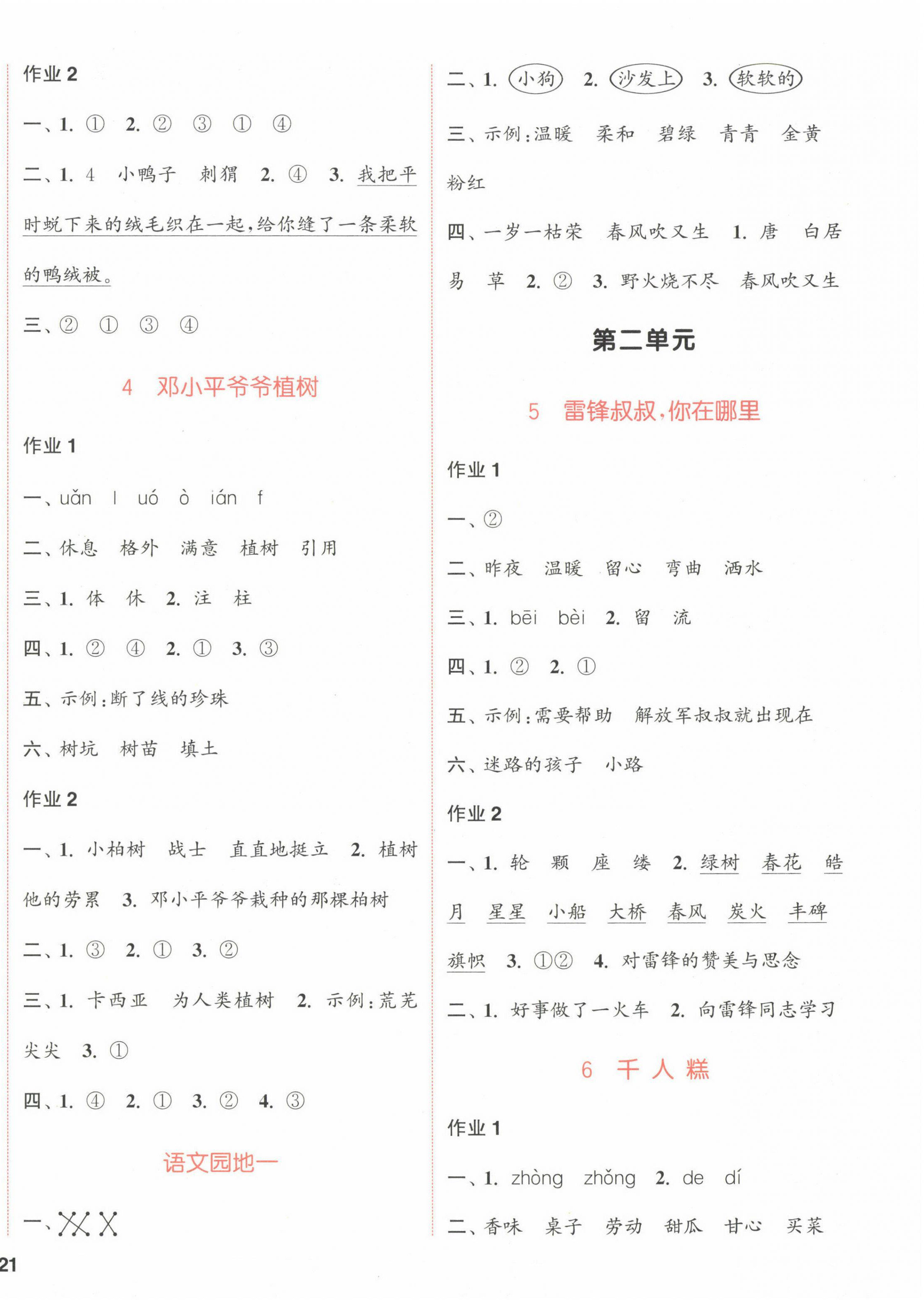 2023年通城學(xué)典課時(shí)作業(yè)本二年級(jí)語(yǔ)文下冊(cè)人教版福建專版 參考答案第2頁(yè)