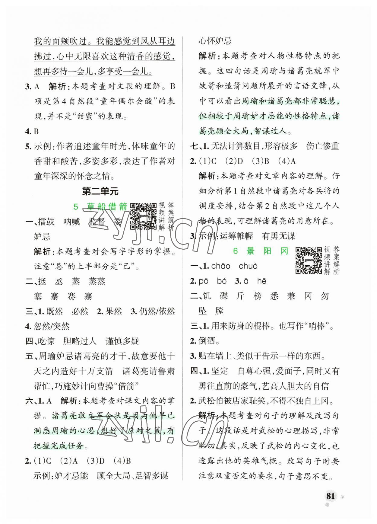 2023年小學(xué)學(xué)霸作業(yè)本五年級語文下冊統(tǒng)編版廣東專版 參考答案第5頁