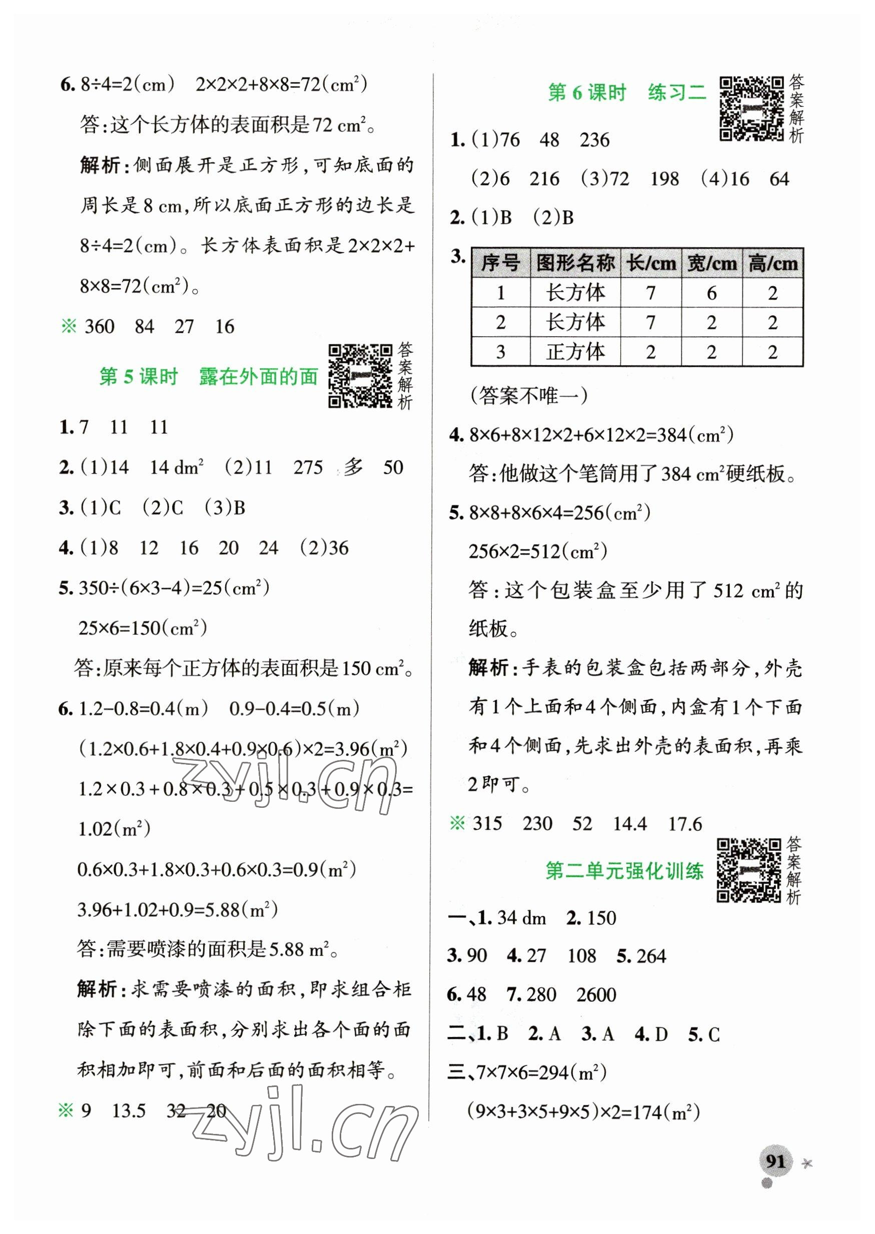 2023年小學(xué)學(xué)霸作業(yè)本五年級數(shù)學(xué)下冊北師大版廣東專版 參考答案第7頁