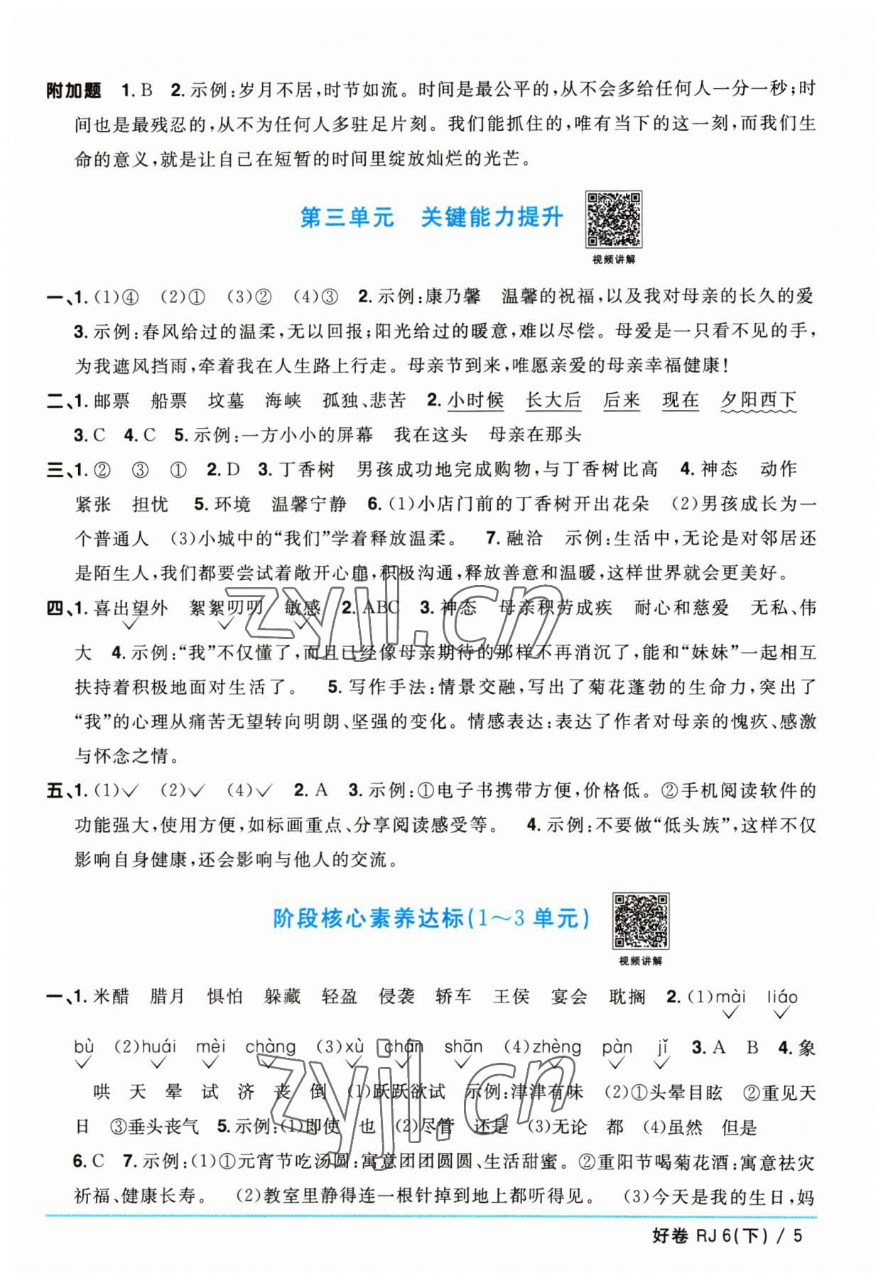 2023年阳光同学一线名师全优好卷六年级语文下册人教版 参考答案第5页