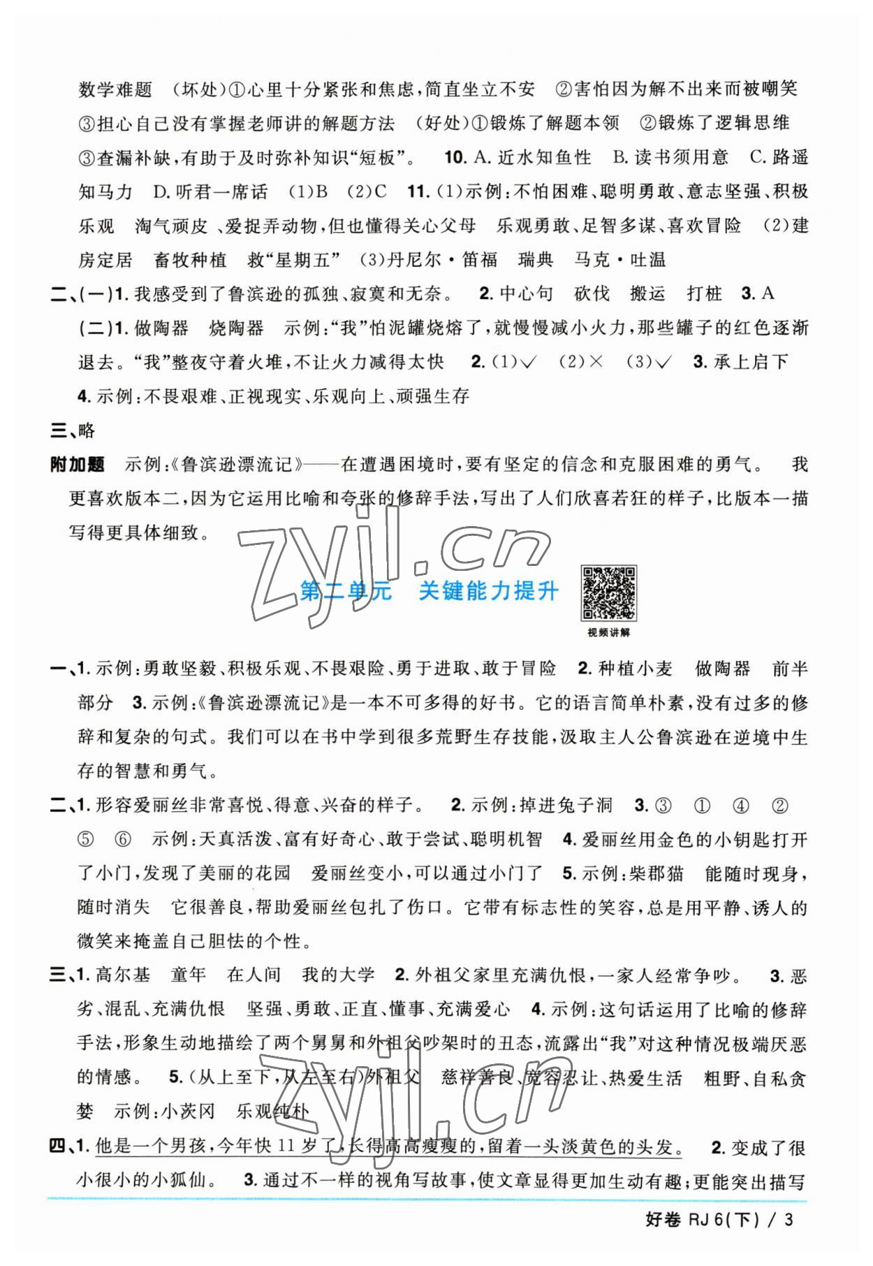 2023年阳光同学一线名师全优好卷六年级语文下册人教版 参考答案第3页