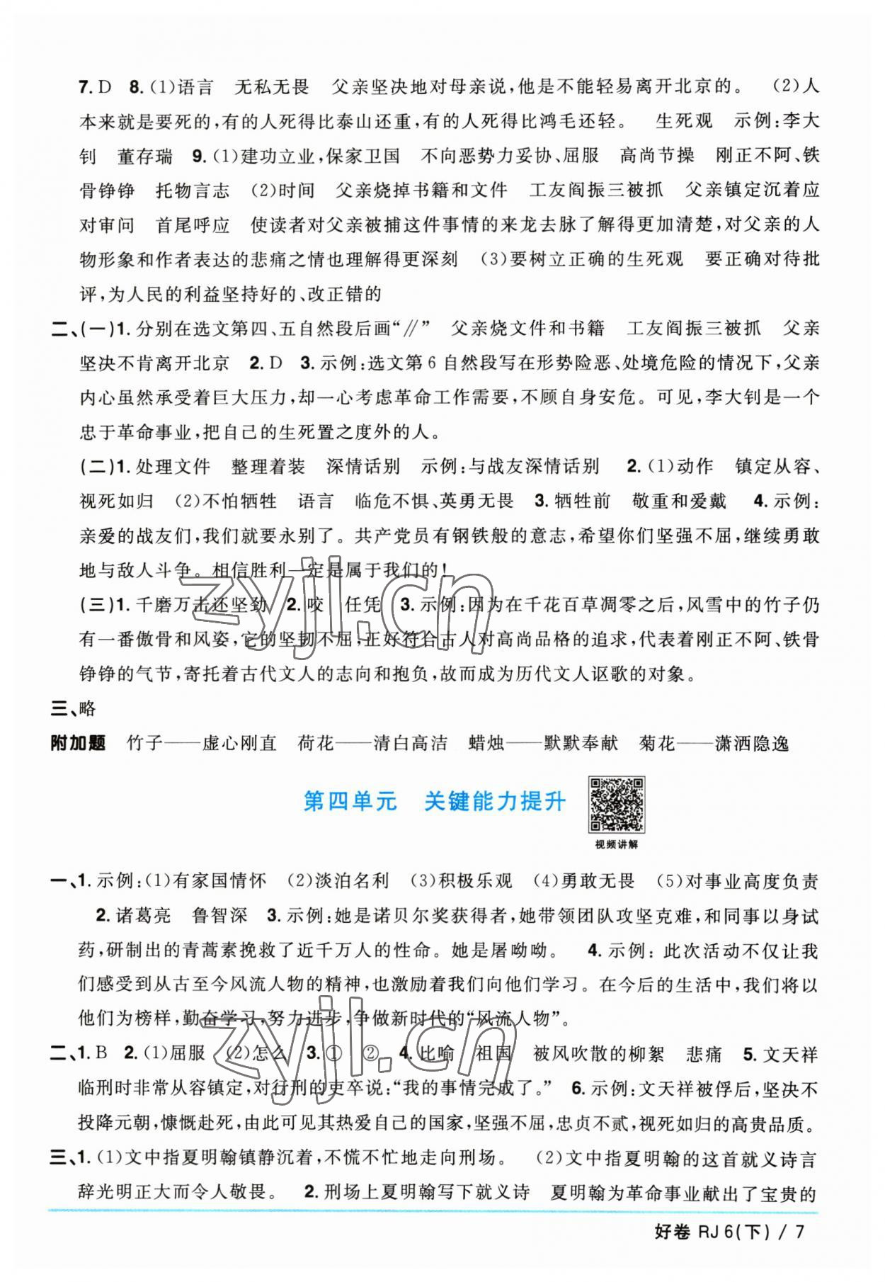 2023年阳光同学一线名师全优好卷六年级语文下册人教版 参考答案第7页