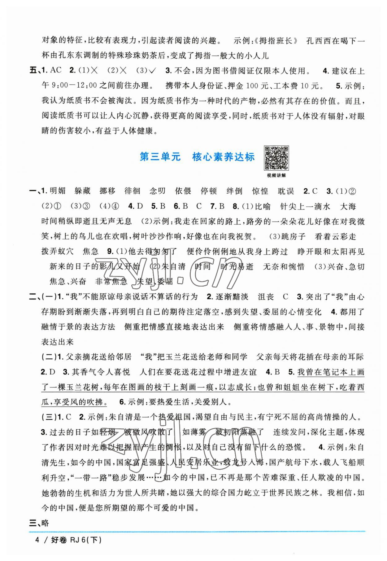 2023年阳光同学一线名师全优好卷六年级语文下册人教版 参考答案第4页