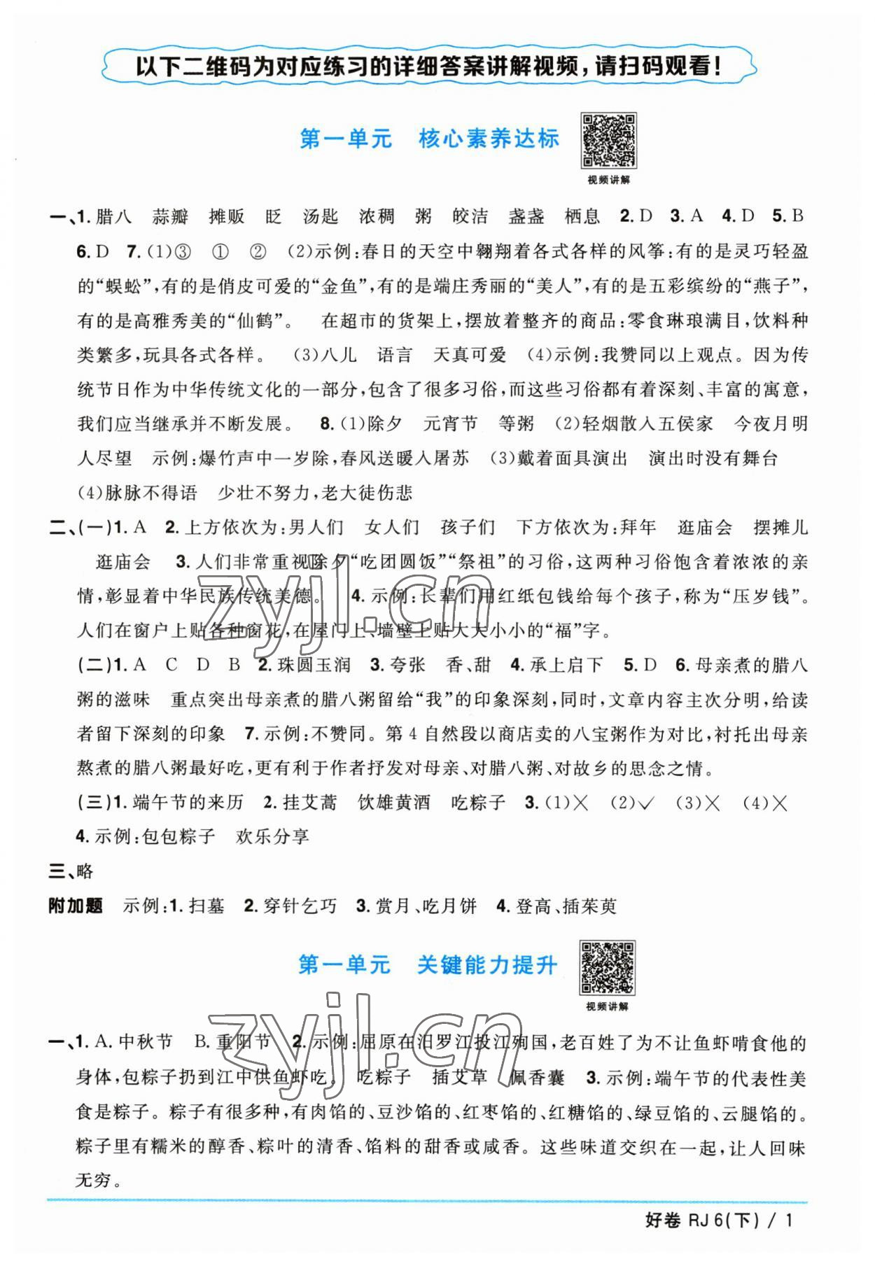 2023年阳光同学一线名师全优好卷六年级语文下册人教版 参考答案第1页