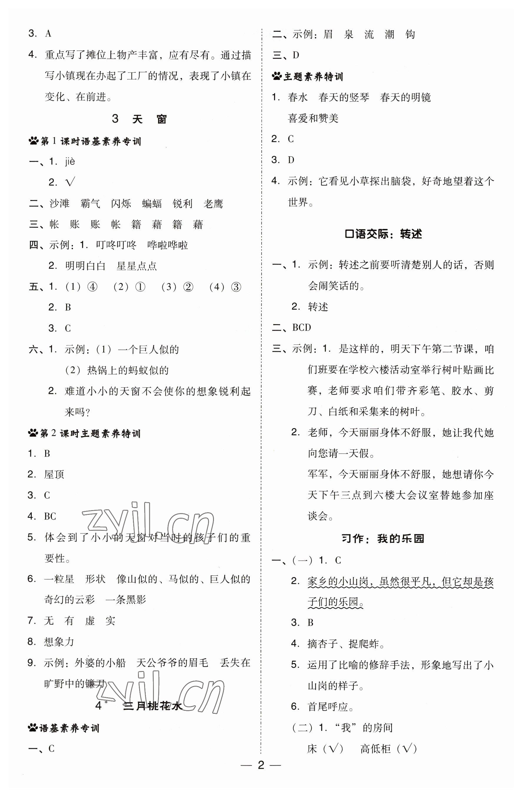 2023年綜合應(yīng)用創(chuàng)新題典中點(diǎn)四年級(jí)語(yǔ)文下冊(cè)人教版福建專版 參考答案第2頁(yè)