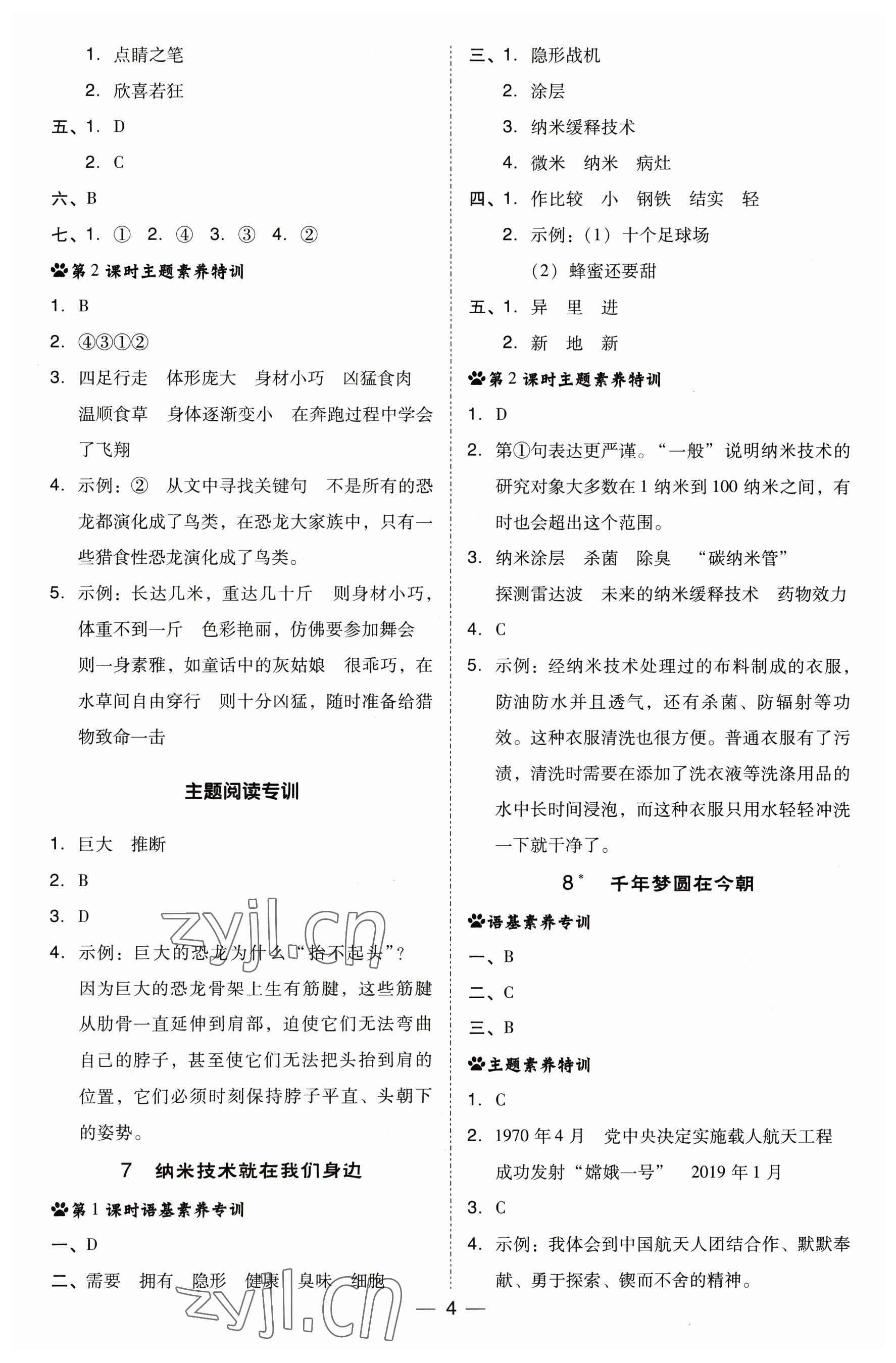 2023年綜合應(yīng)用創(chuàng)新題典中點(diǎn)四年級(jí)語(yǔ)文下冊(cè)人教版福建專(zhuān)版 參考答案第4頁(yè)