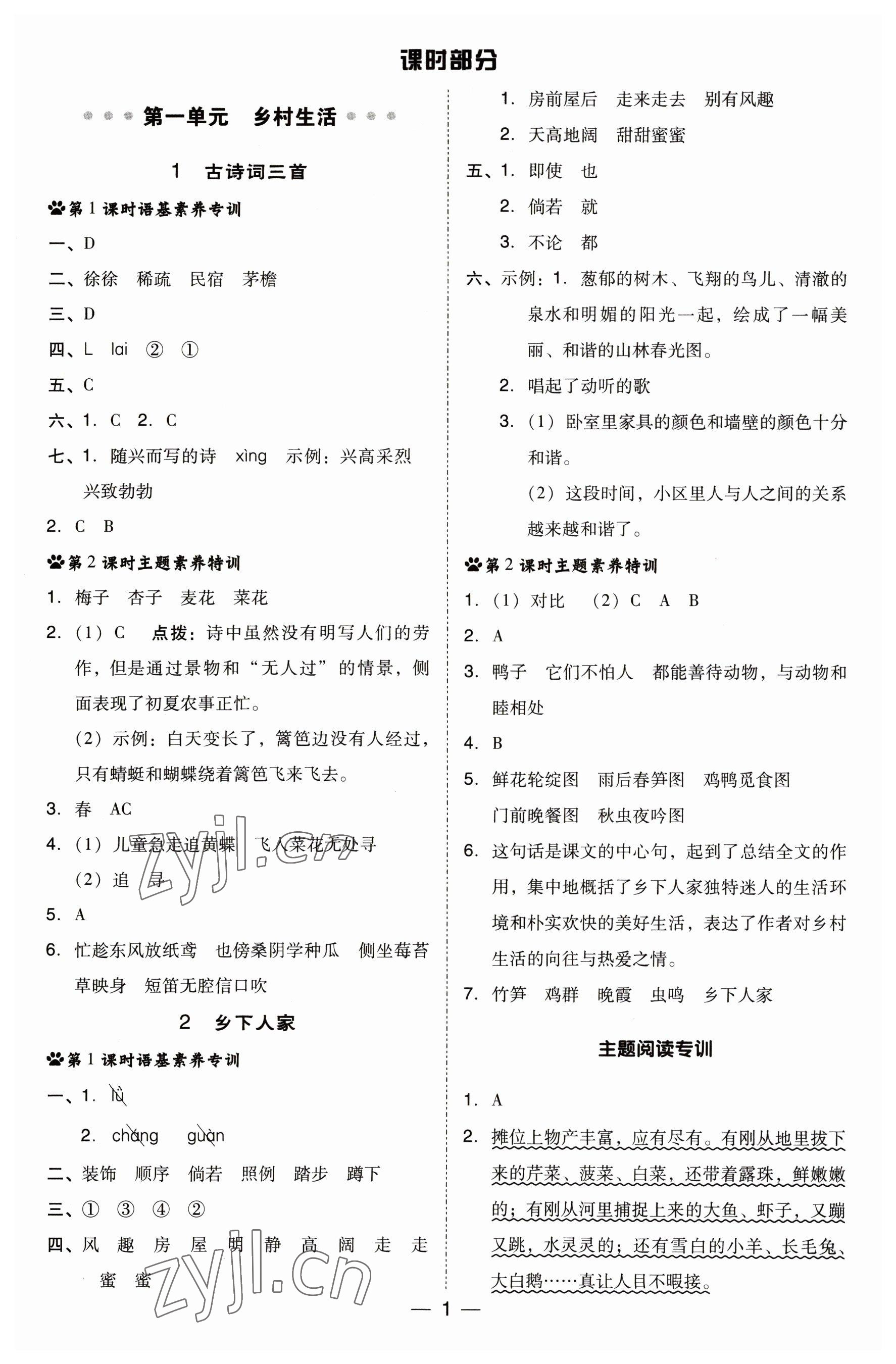 2023年綜合應用創(chuàng)新題典中點四年級語文下冊人教版福建專版 參考答案第1頁