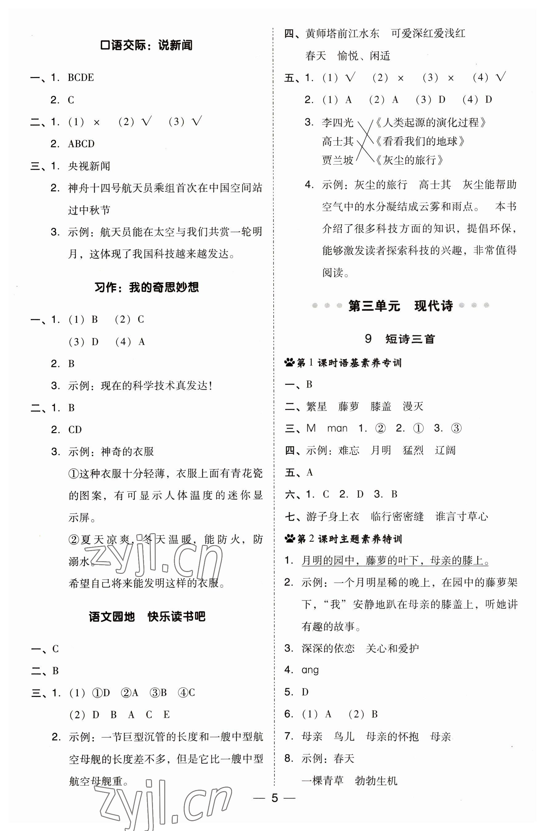 2023年綜合應(yīng)用創(chuàng)新題典中點四年級語文下冊人教版福建專版 參考答案第5頁