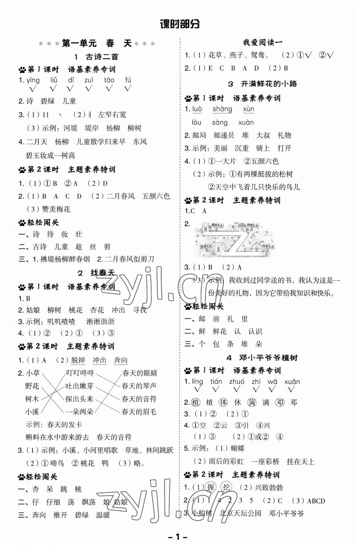 2023年綜合應(yīng)用創(chuàng)新題典中點二年級語文下冊人教版福建專版 參考答案第1頁