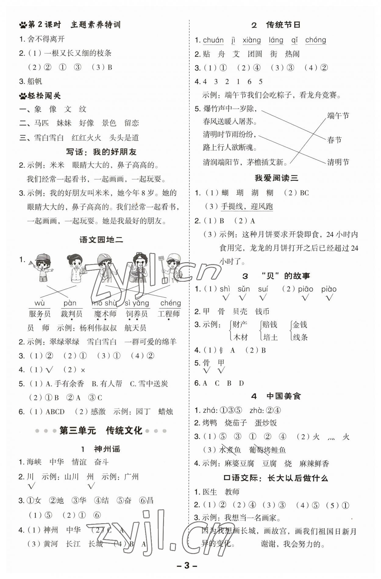 2023年綜合應(yīng)用創(chuàng)新題典中點(diǎn)二年級語文下冊人教版福建專版 參考答案第3頁