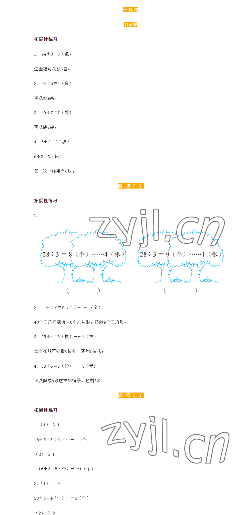 2023年知識與能力訓練二年級數學下冊北師大版 參考答案第1頁