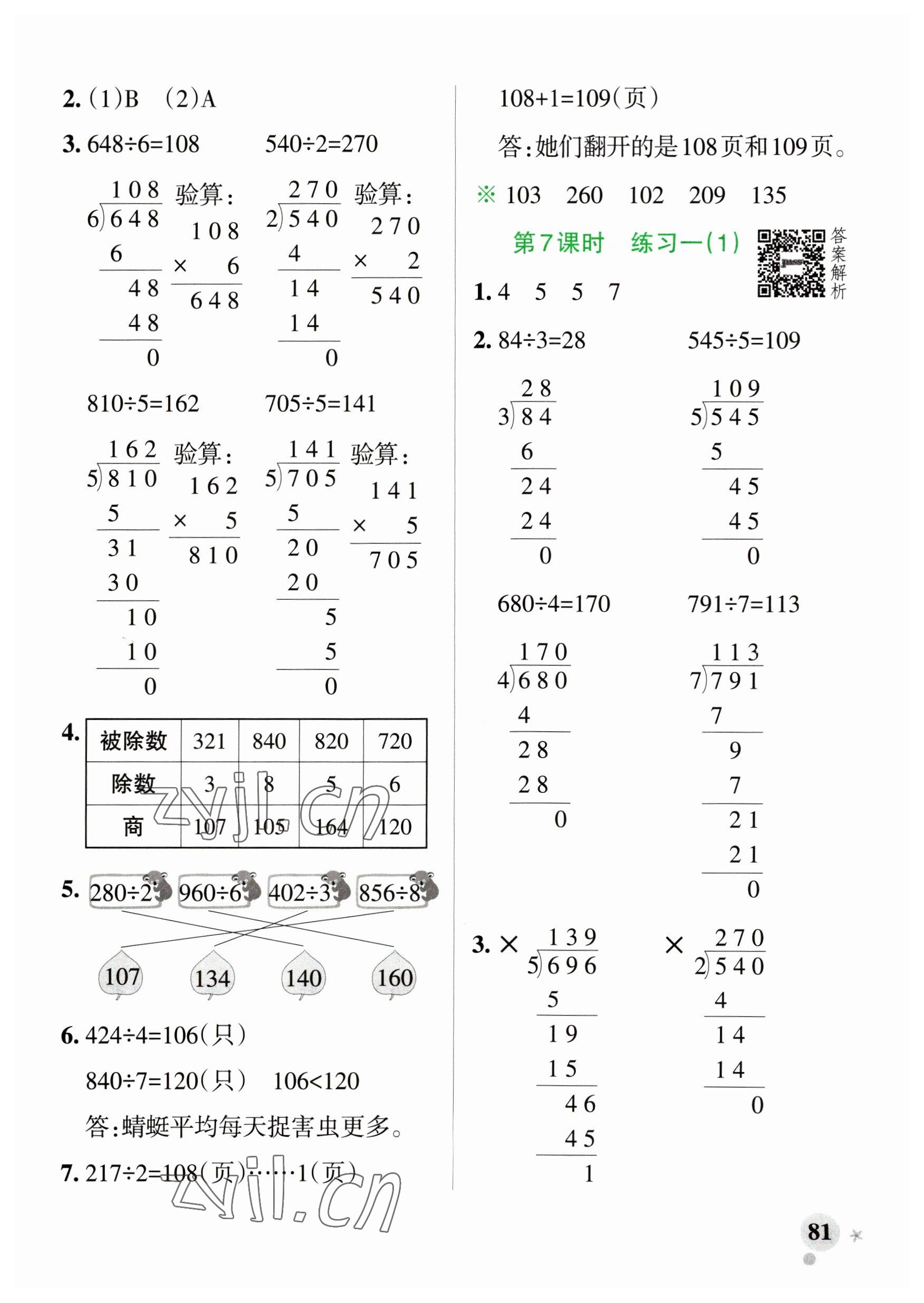 2023年小學(xué)學(xué)霸作業(yè)本三年級數(shù)學(xué)下冊北師大版廣東專版 參考答案第5頁