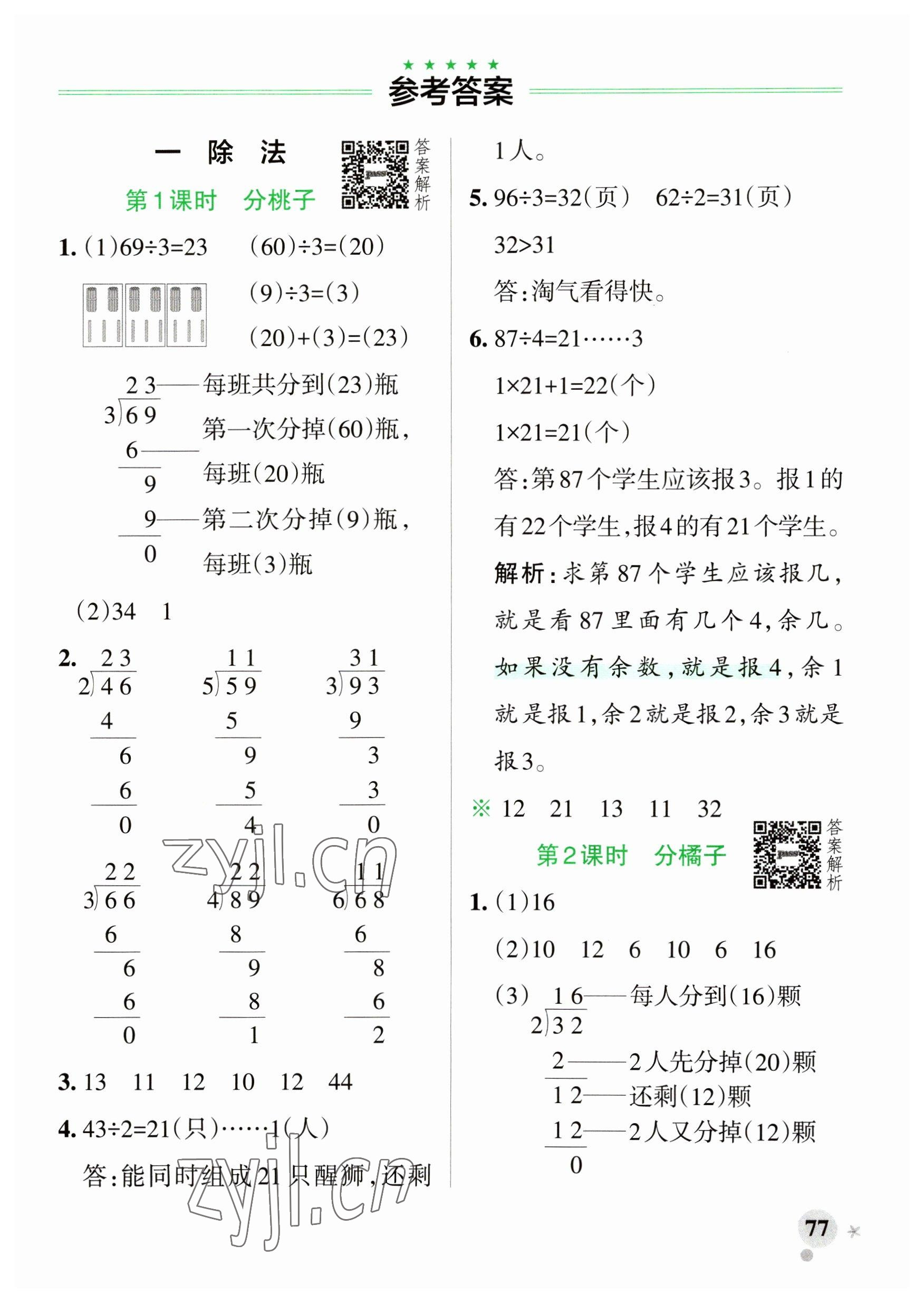 2023年小學(xué)學(xué)霸作業(yè)本三年級(jí)數(shù)學(xué)下冊(cè)北師大版廣東專版 參考答案第1頁