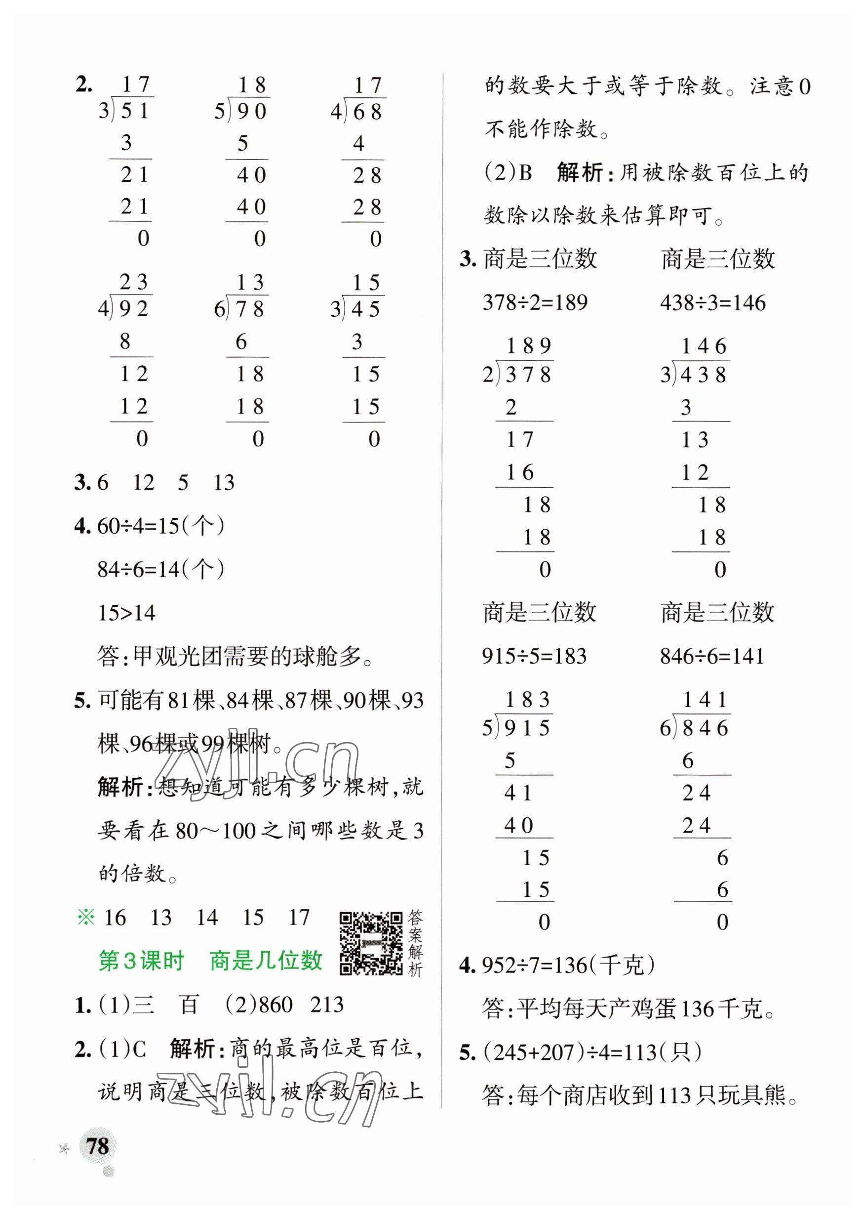 2023年小學(xué)學(xué)霸作業(yè)本三年級(jí)數(shù)學(xué)下冊(cè)北師大版廣東專版 參考答案第2頁