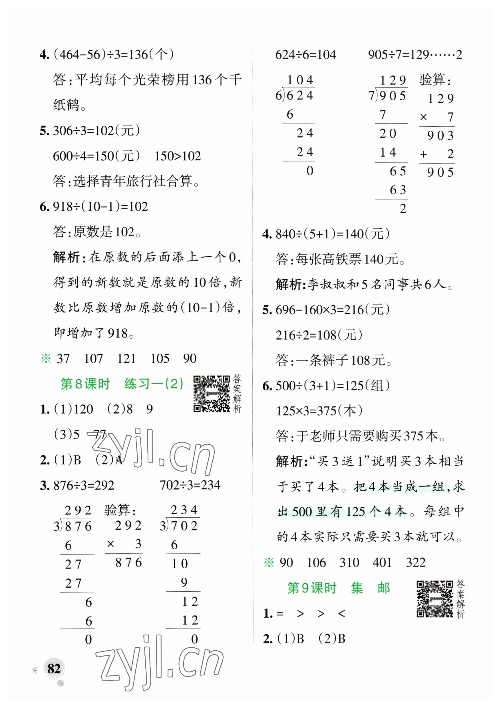 2023年小學(xué)學(xué)霸作業(yè)本三年級數(shù)學(xué)下冊北師大版廣東專版 參考答案第6頁