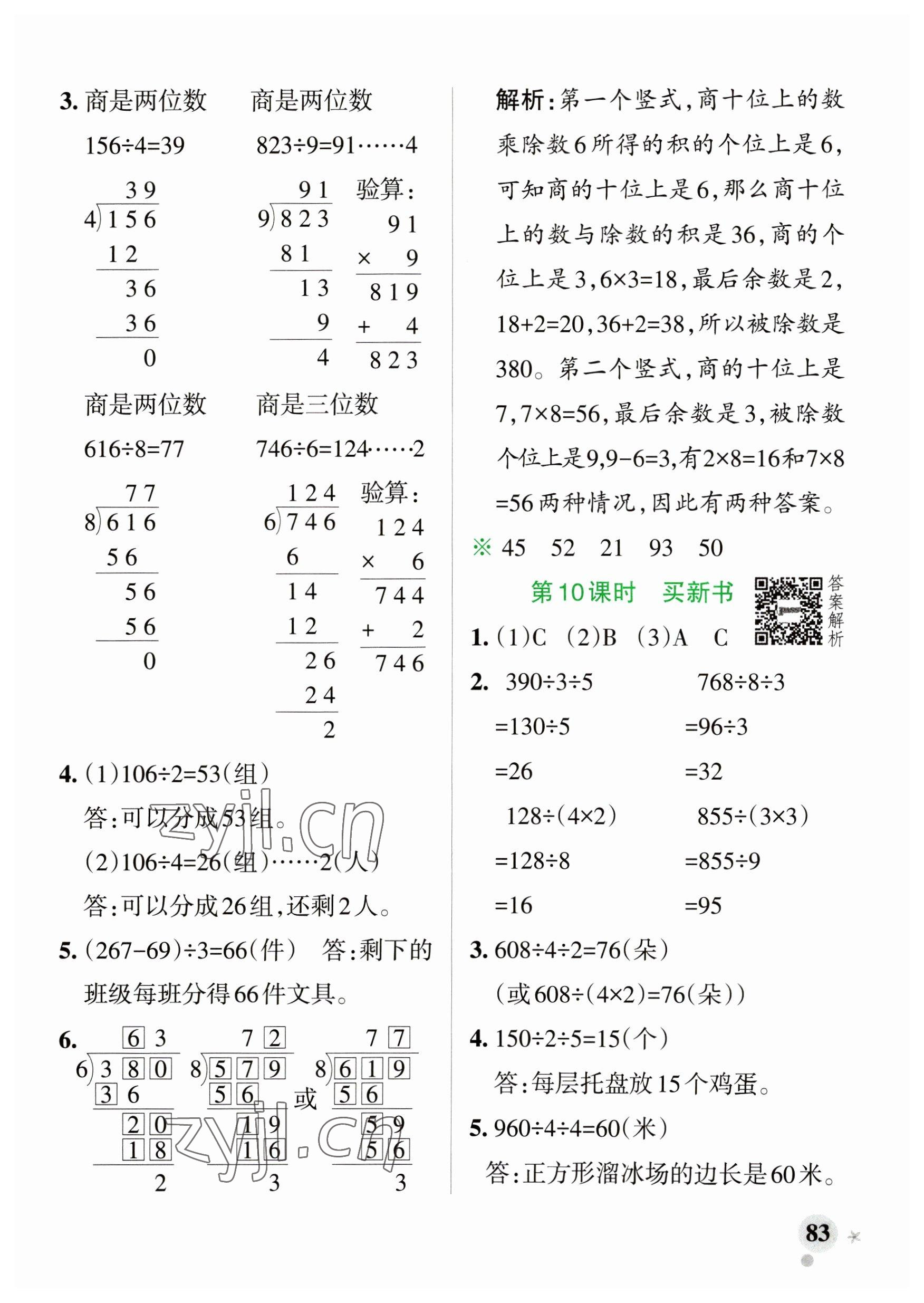 2023年小學(xué)學(xué)霸作業(yè)本三年級數(shù)學(xué)下冊北師大版廣東專版 參考答案第7頁