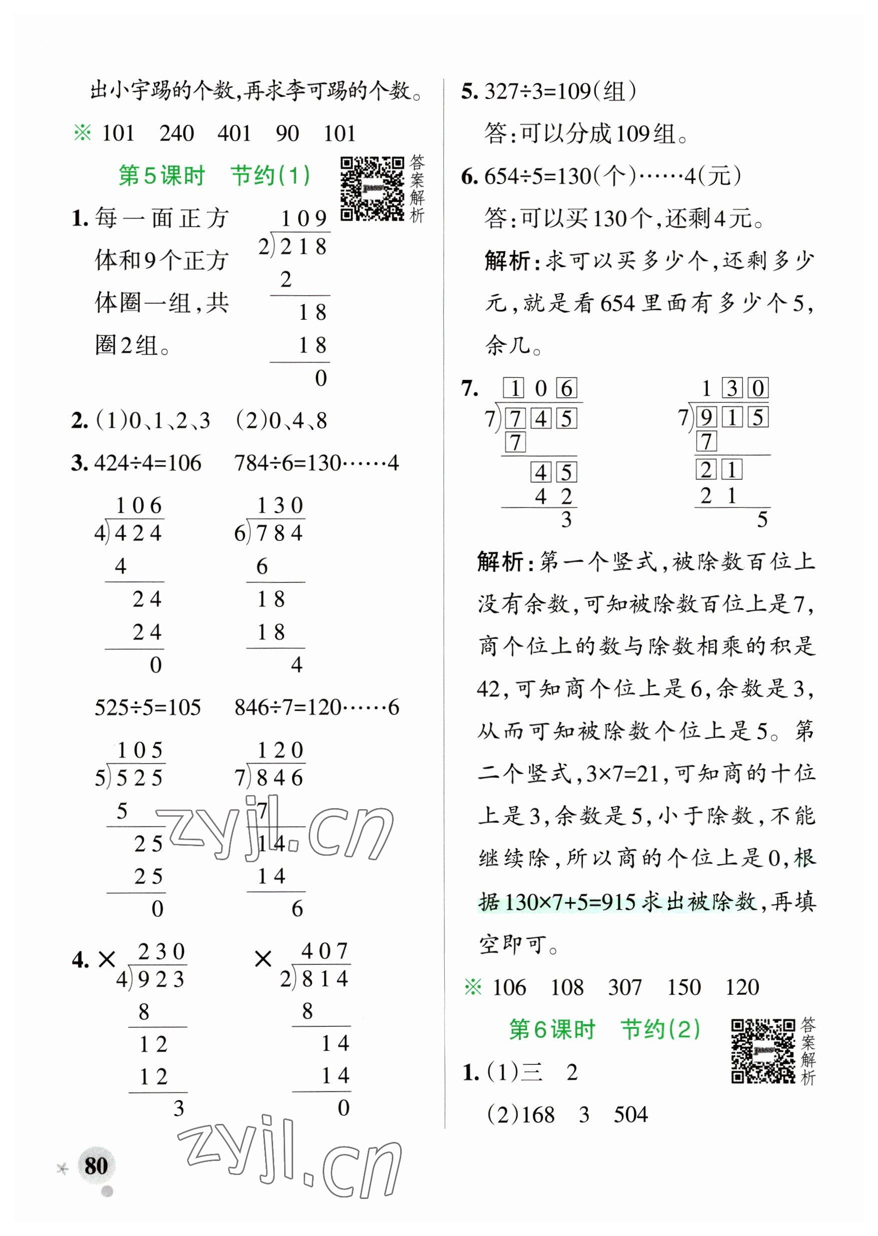 2023年小學(xué)學(xué)霸作業(yè)本三年級(jí)數(shù)學(xué)下冊(cè)北師大版廣東專版 參考答案第4頁