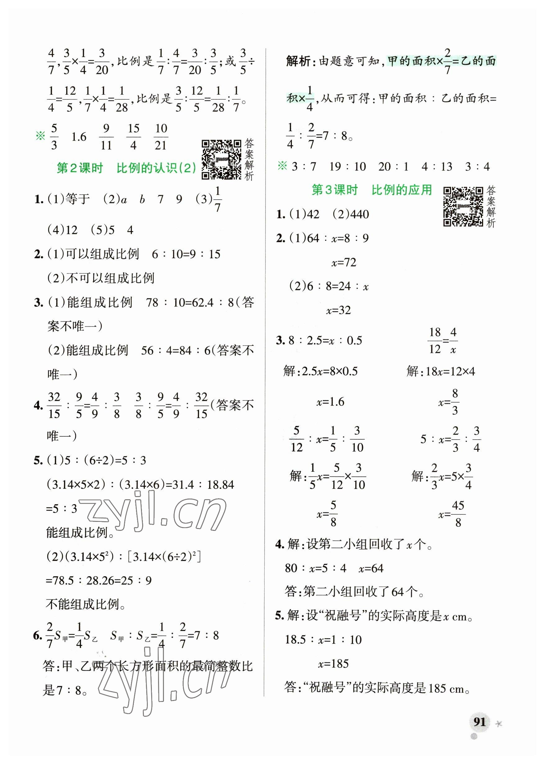 2023年小學(xué)學(xué)霸作業(yè)本六年級數(shù)學(xué)下冊北師大版廣東專版 參考答案第7頁