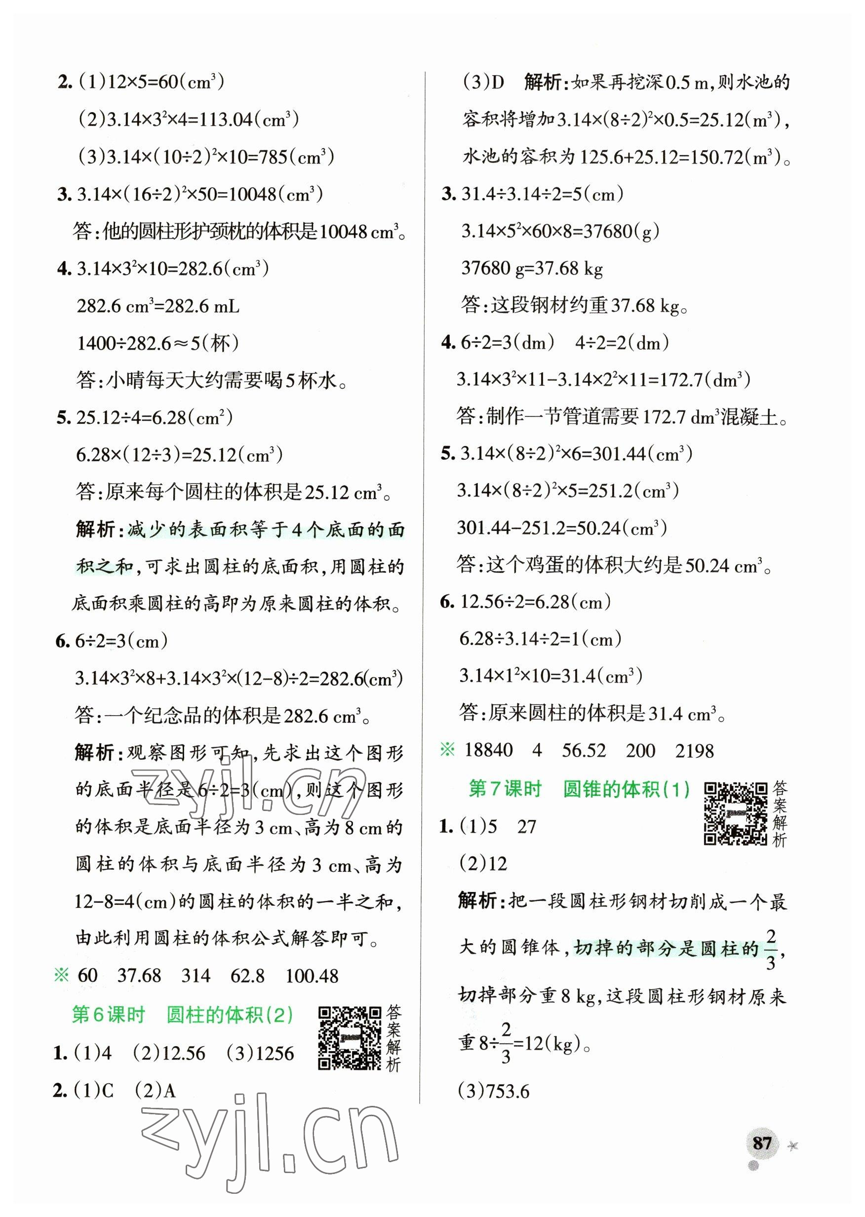 2023年小學(xué)學(xué)霸作業(yè)本六年級數(shù)學(xué)下冊北師大版廣東專版 參考答案第3頁