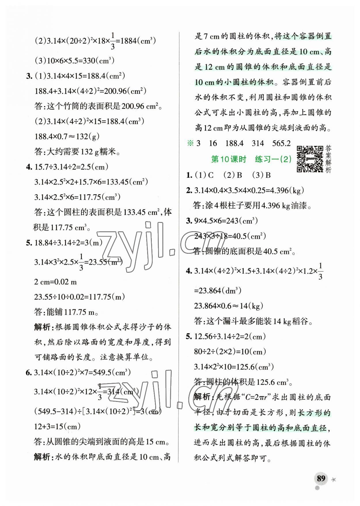 2023年小學(xué)學(xué)霸作業(yè)本六年級(jí)數(shù)學(xué)下冊(cè)北師大版廣東專(zhuān)版 參考答案第5頁(yè)