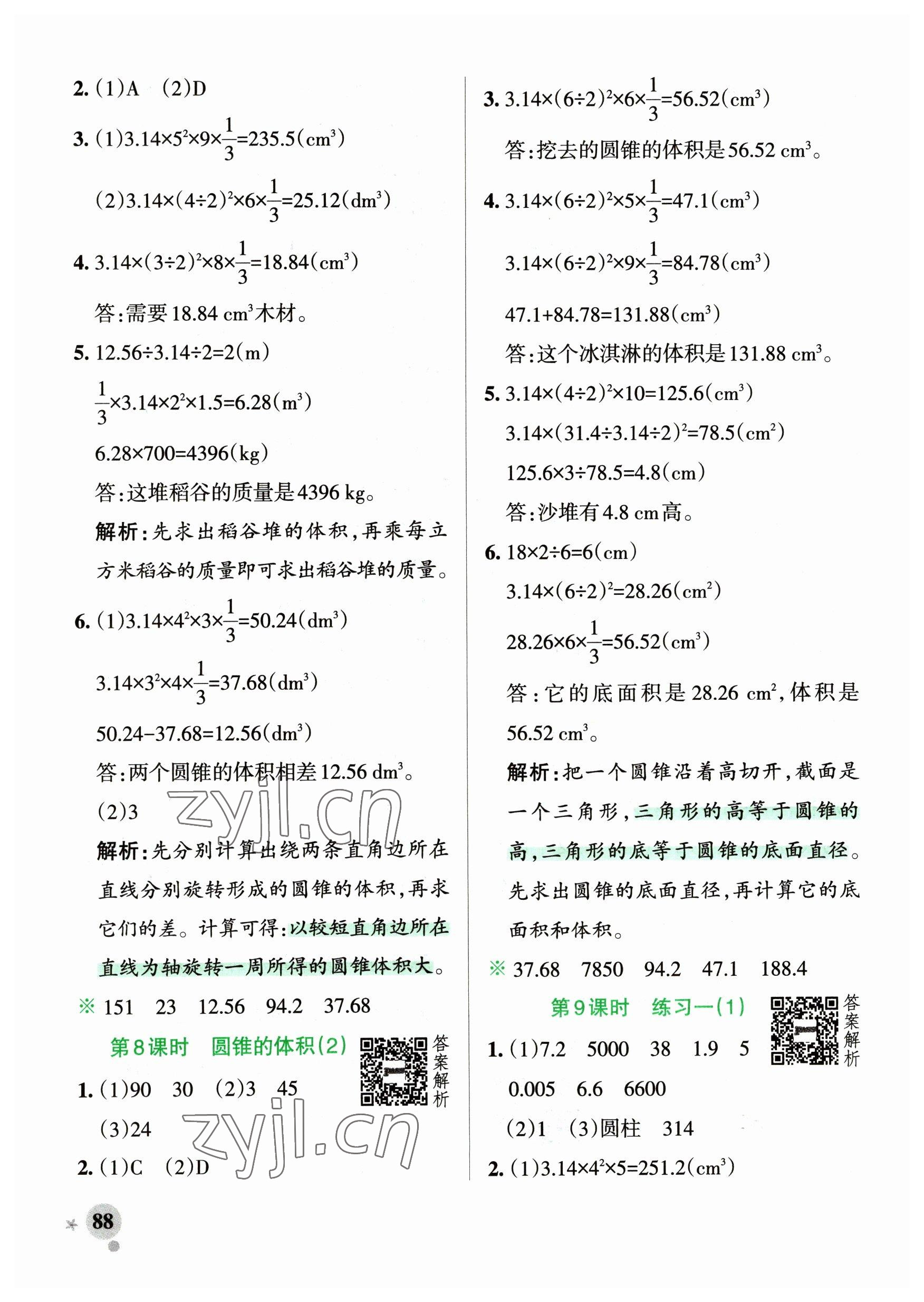 2023年小學(xué)學(xué)霸作業(yè)本六年級數(shù)學(xué)下冊北師大版廣東專版 參考答案第4頁