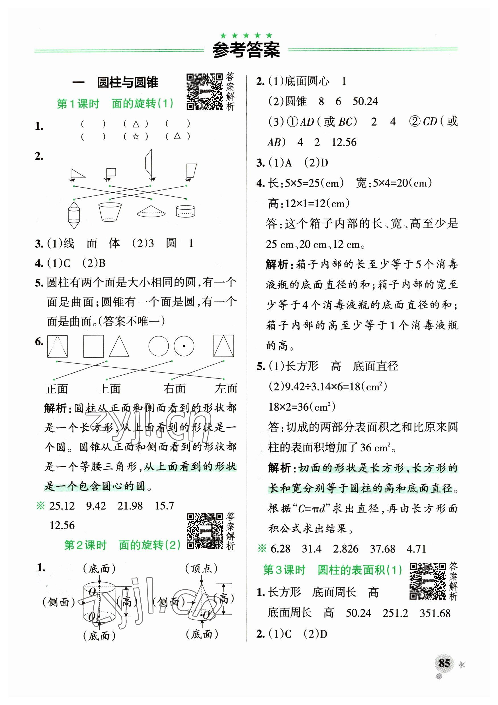 2023年小學(xué)學(xué)霸作業(yè)本六年級(jí)數(shù)學(xué)下冊(cè)北師大版廣東專版 參考答案第1頁(yè)