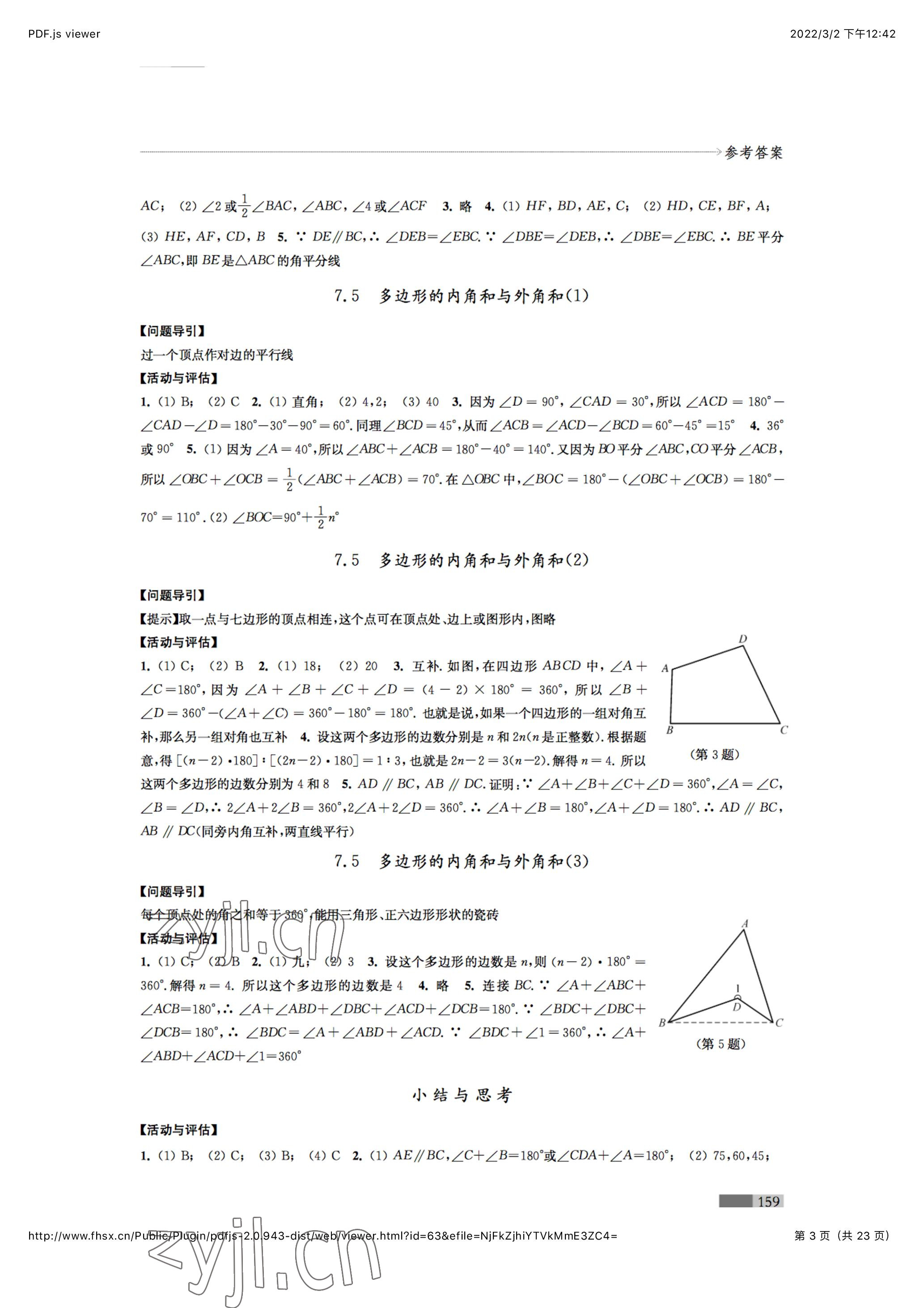 2023年學(xué)習與評價七年級數(shù)學(xué)下冊江蘇鳳凰教育出版社 參考答案第3頁