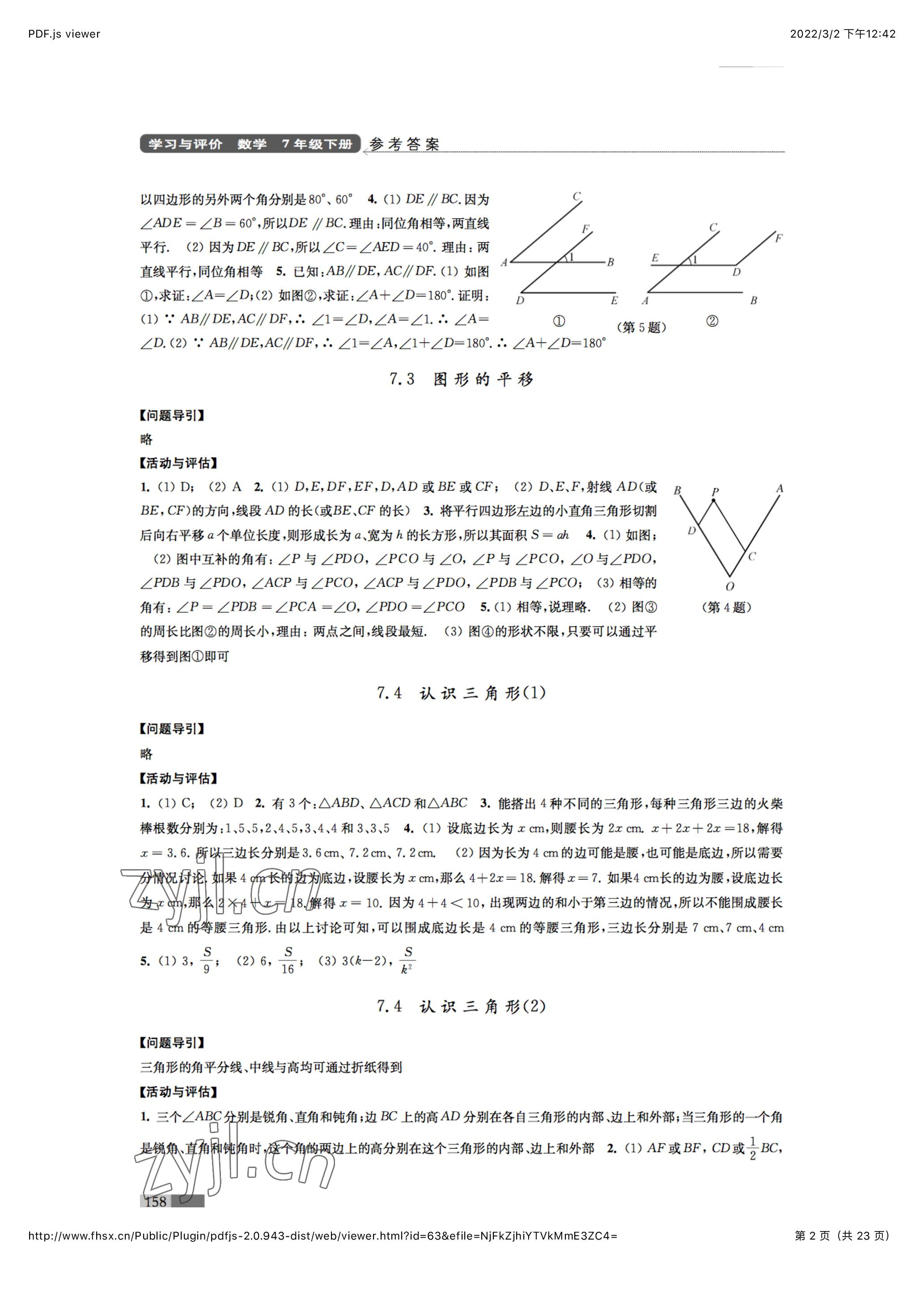 2023年學(xué)習(xí)與評價七年級數(shù)學(xué)下冊江蘇鳳凰教育出版社 參考答案第2頁