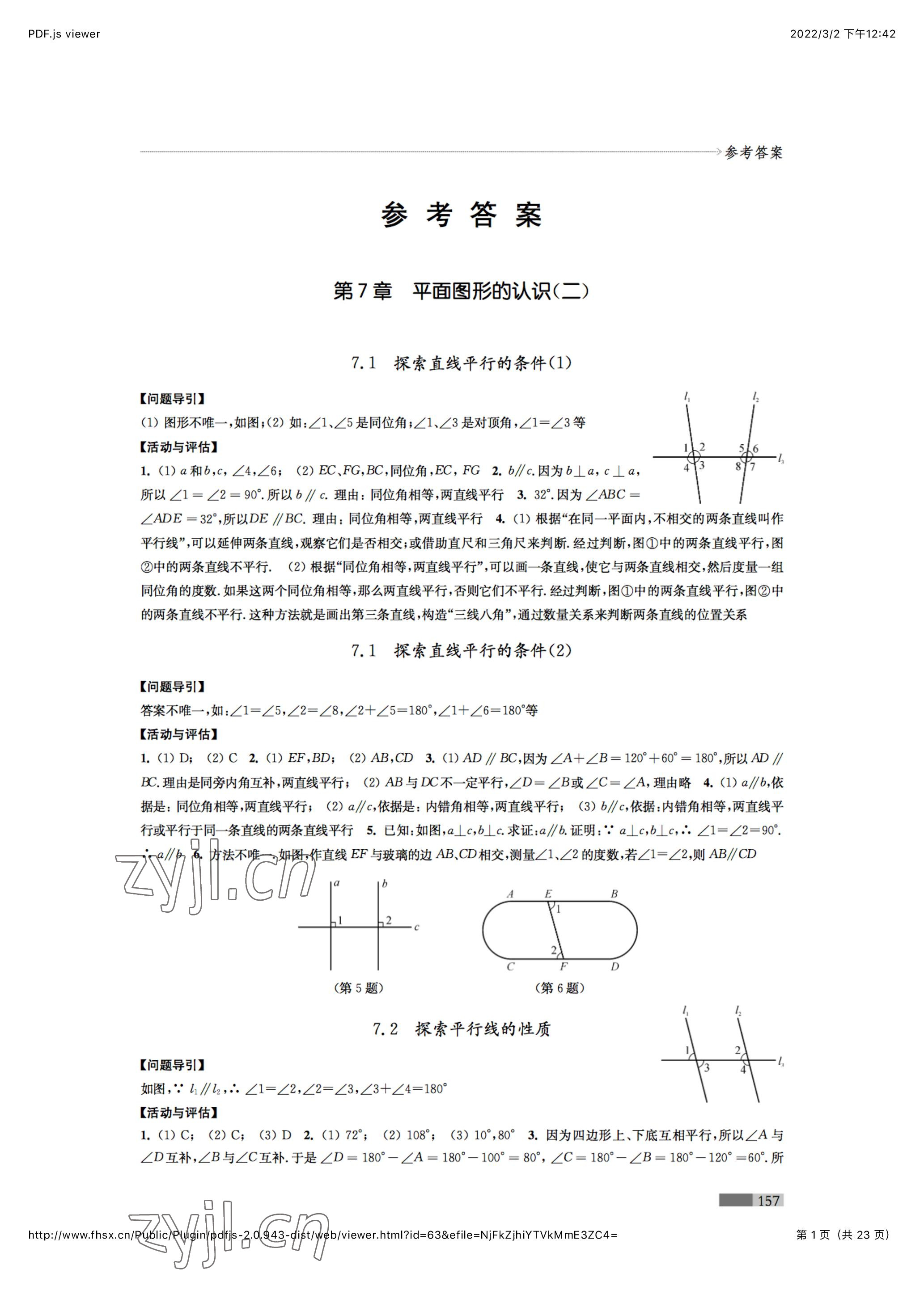 2023年學(xué)習(xí)與評(píng)價(jià)七年級(jí)數(shù)學(xué)下冊(cè)江蘇鳳凰教育出版社 參考答案第1頁