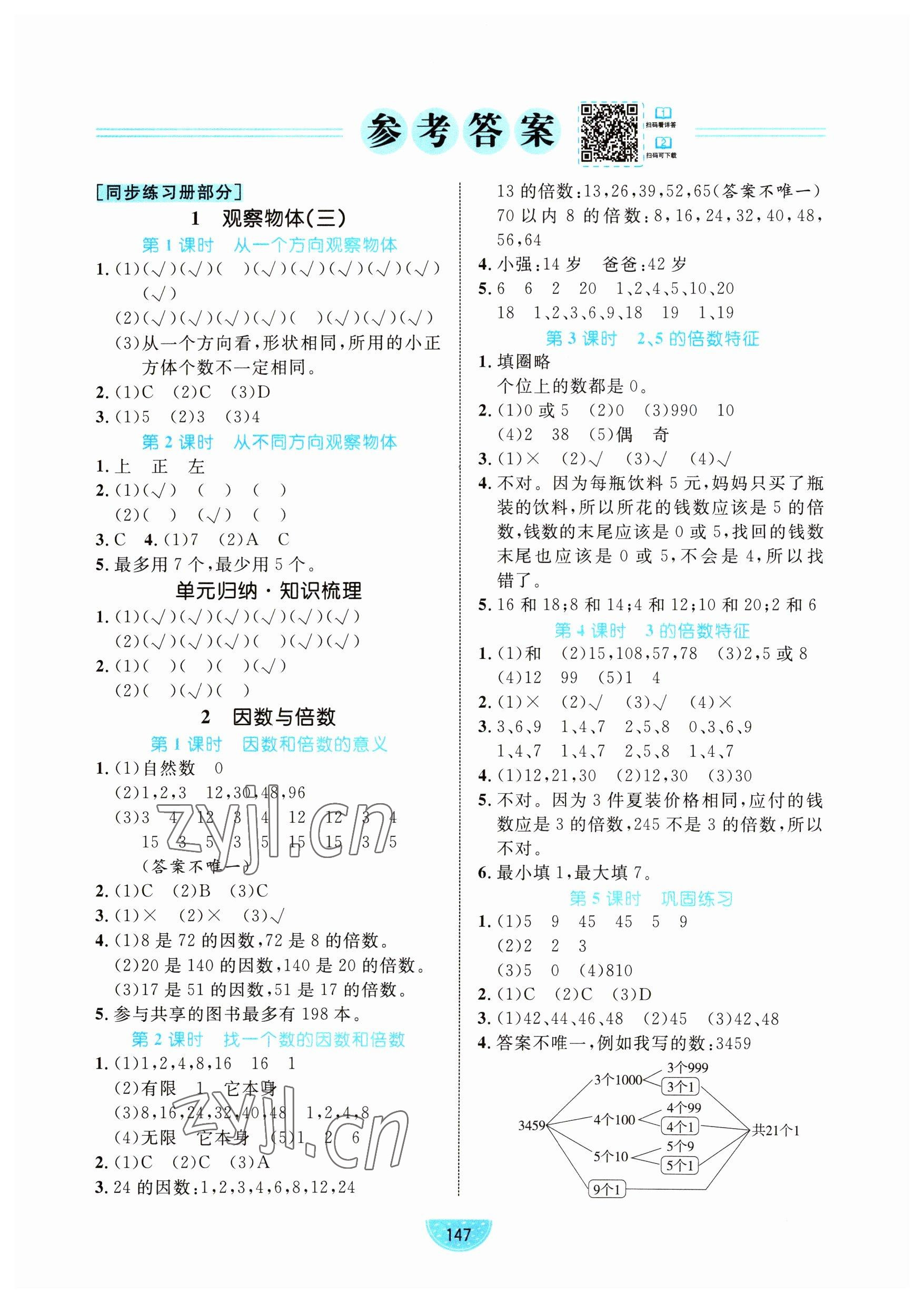 2023年黄冈名师天天练五年级数学下册人教版 参考答案第1页