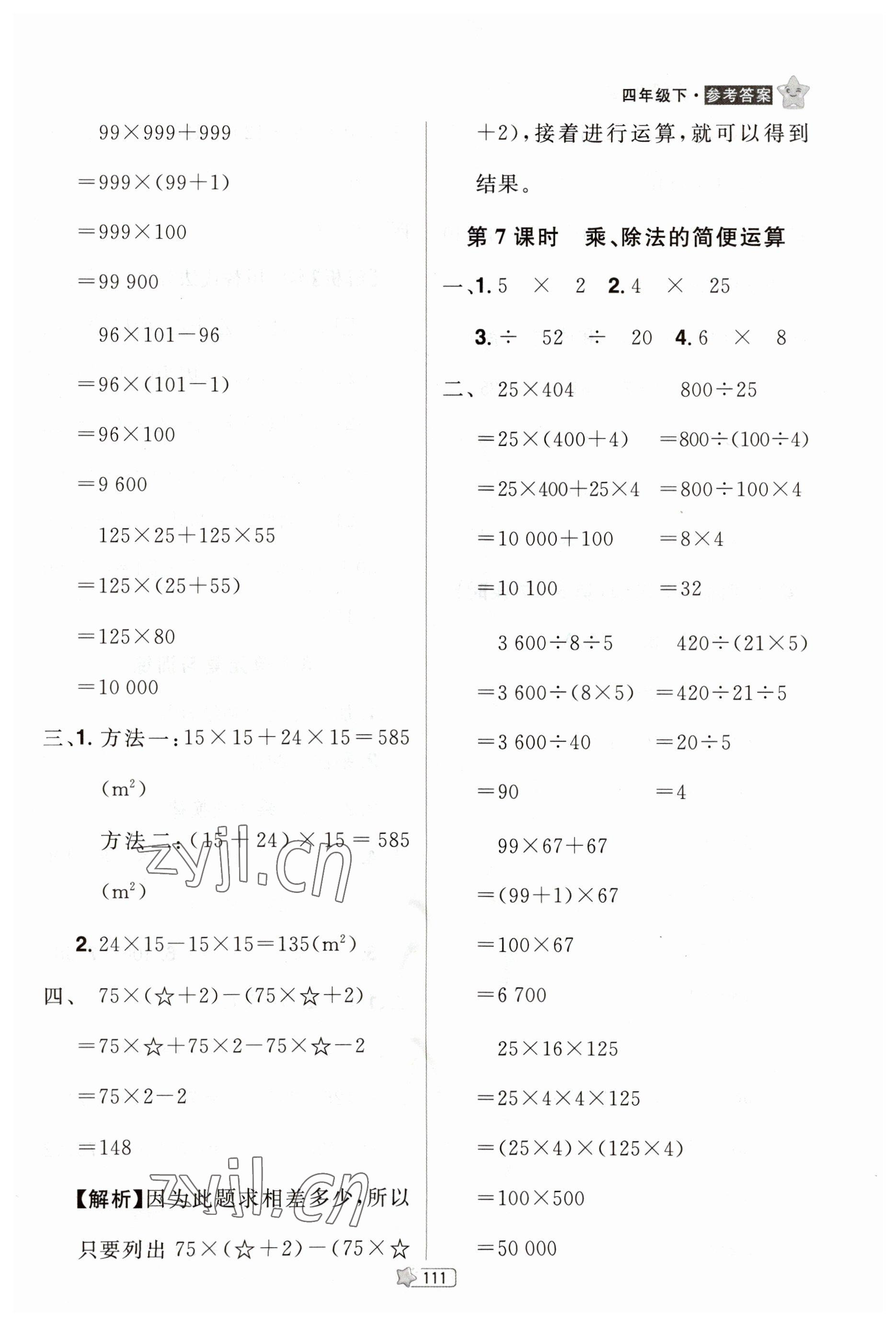 2023年龙门之星四年级数学下册人教版 参考答案第9页