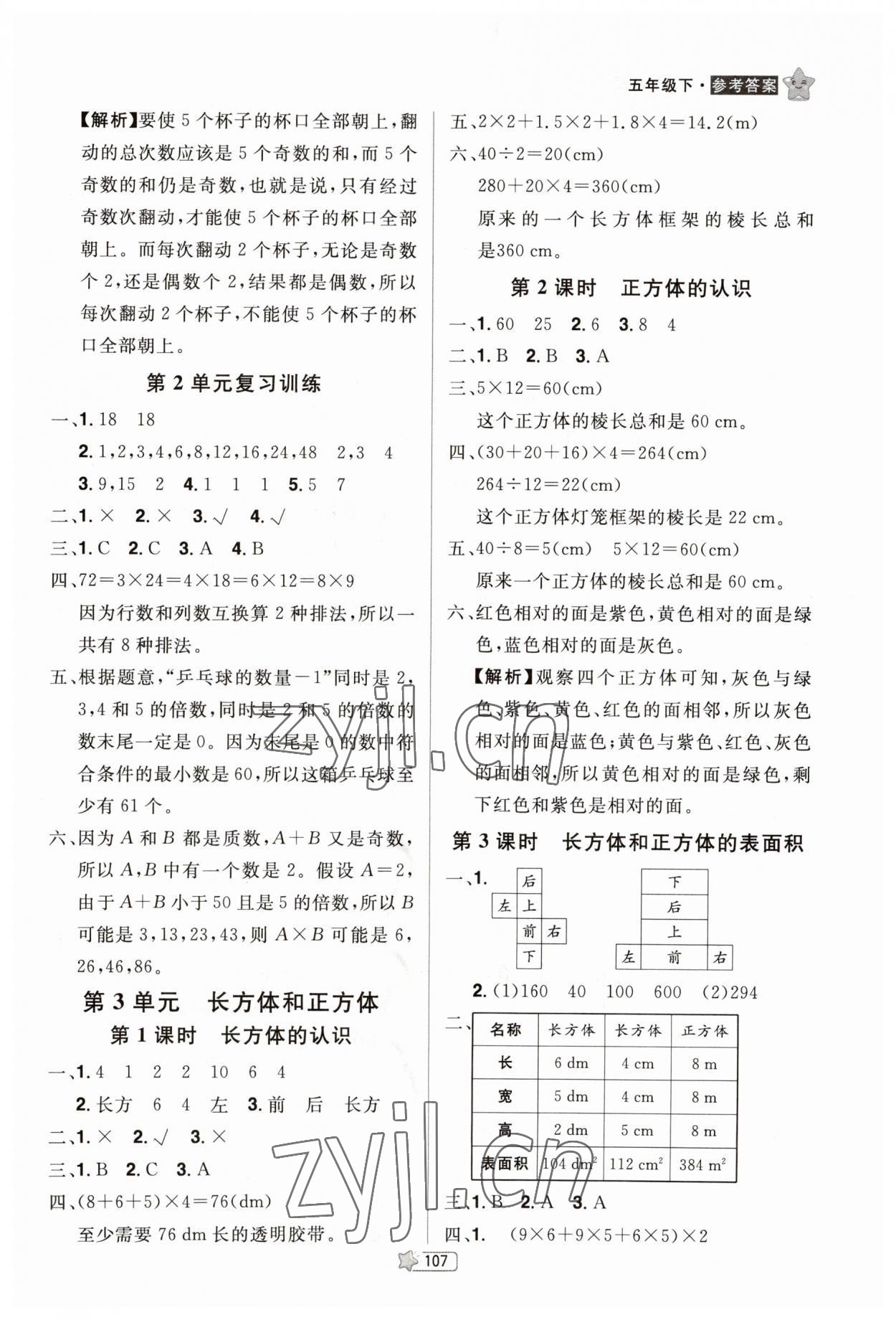 2023年龙门之星五年级数学下册人教版 参考答案第4页
