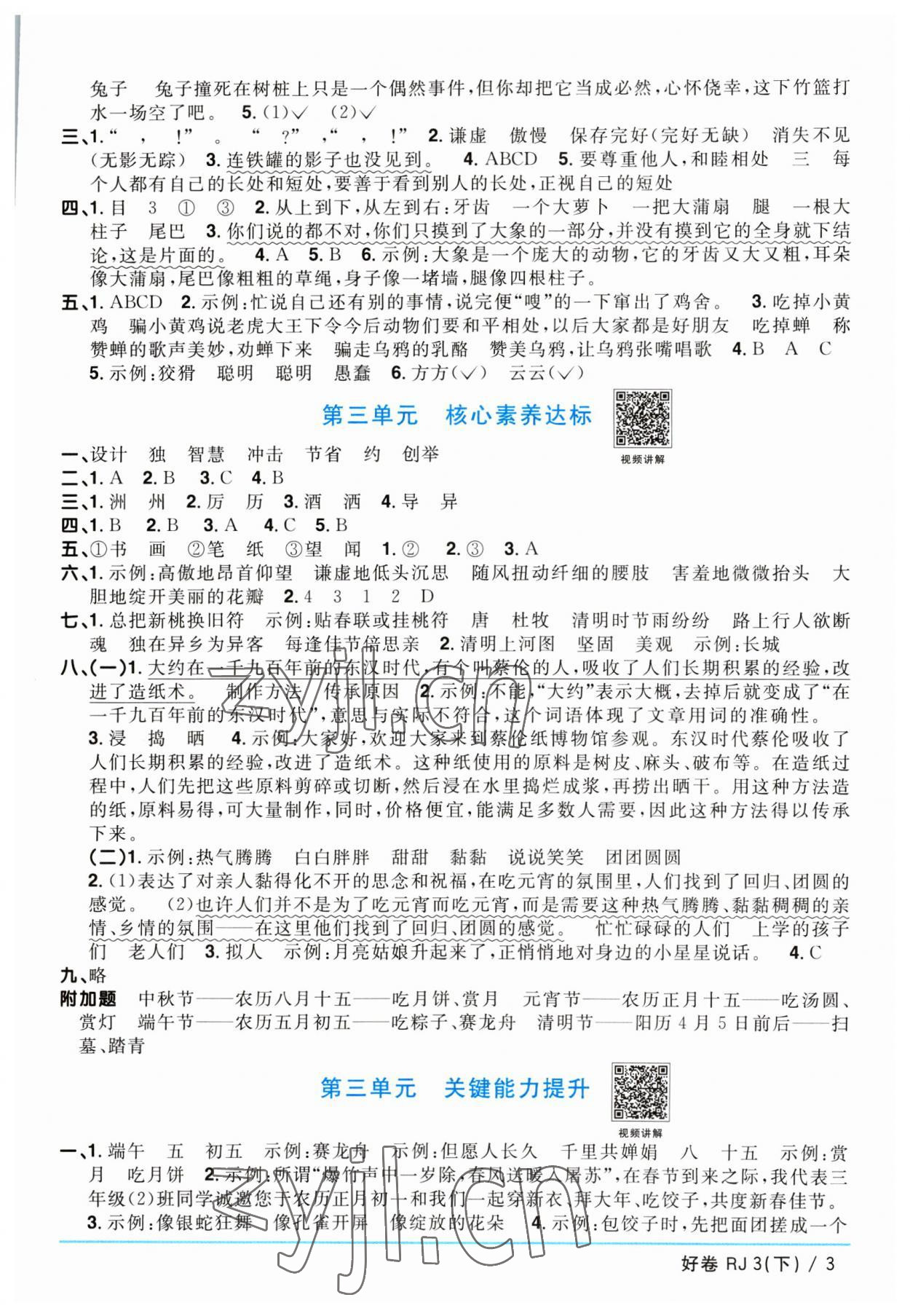 2023年陽光同學(xué)一線名師全優(yōu)好卷三年級語文下冊人教版 參考答案第3頁