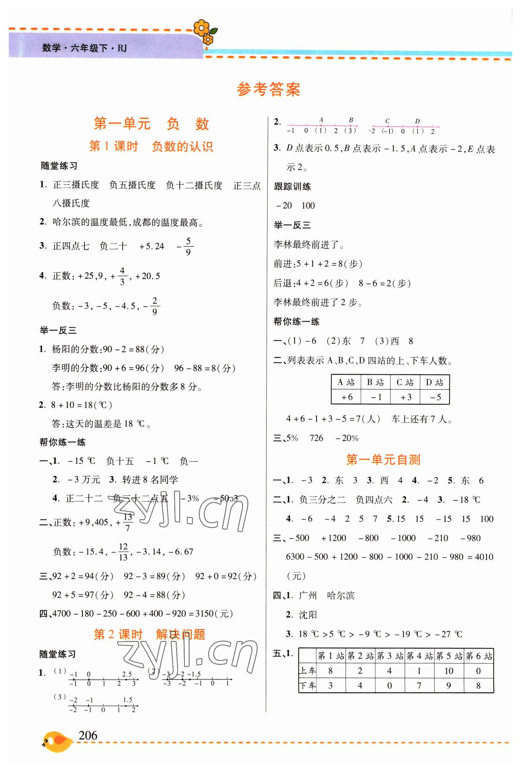 2023年幫你學六年級數(shù)學下冊人教版 參考答案第1頁