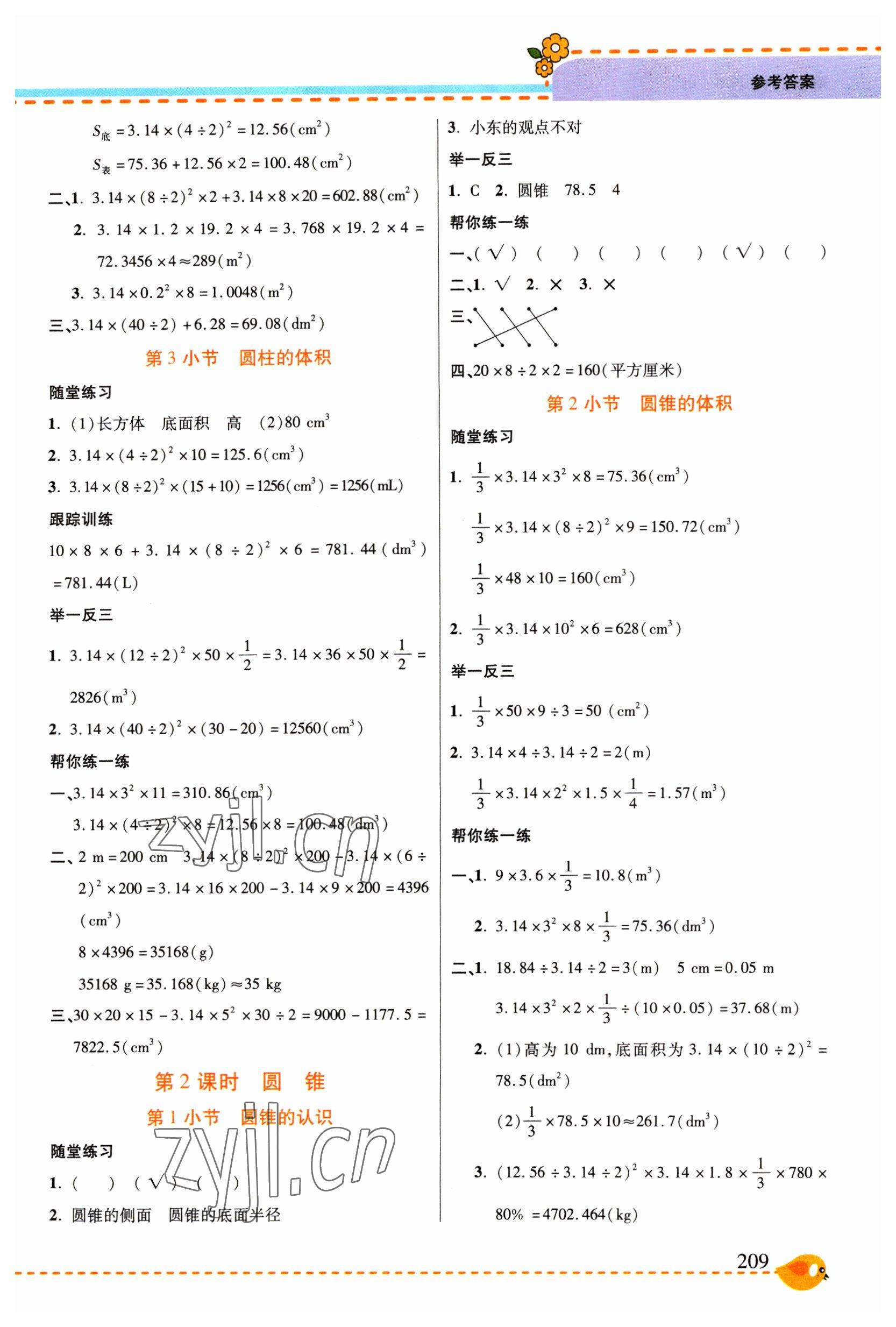 2023年幫你學(xué)六年級(jí)數(shù)學(xué)下冊(cè)人教版 參考答案第4頁