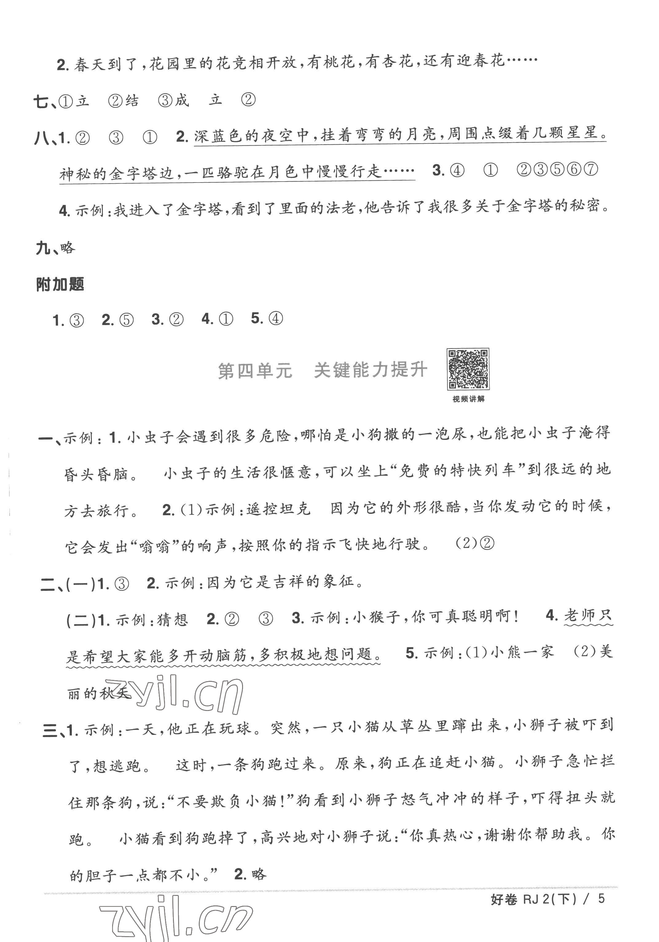 2023年阳光同学一线名师全优好卷二年级语文下册人教版 参考答案第5页