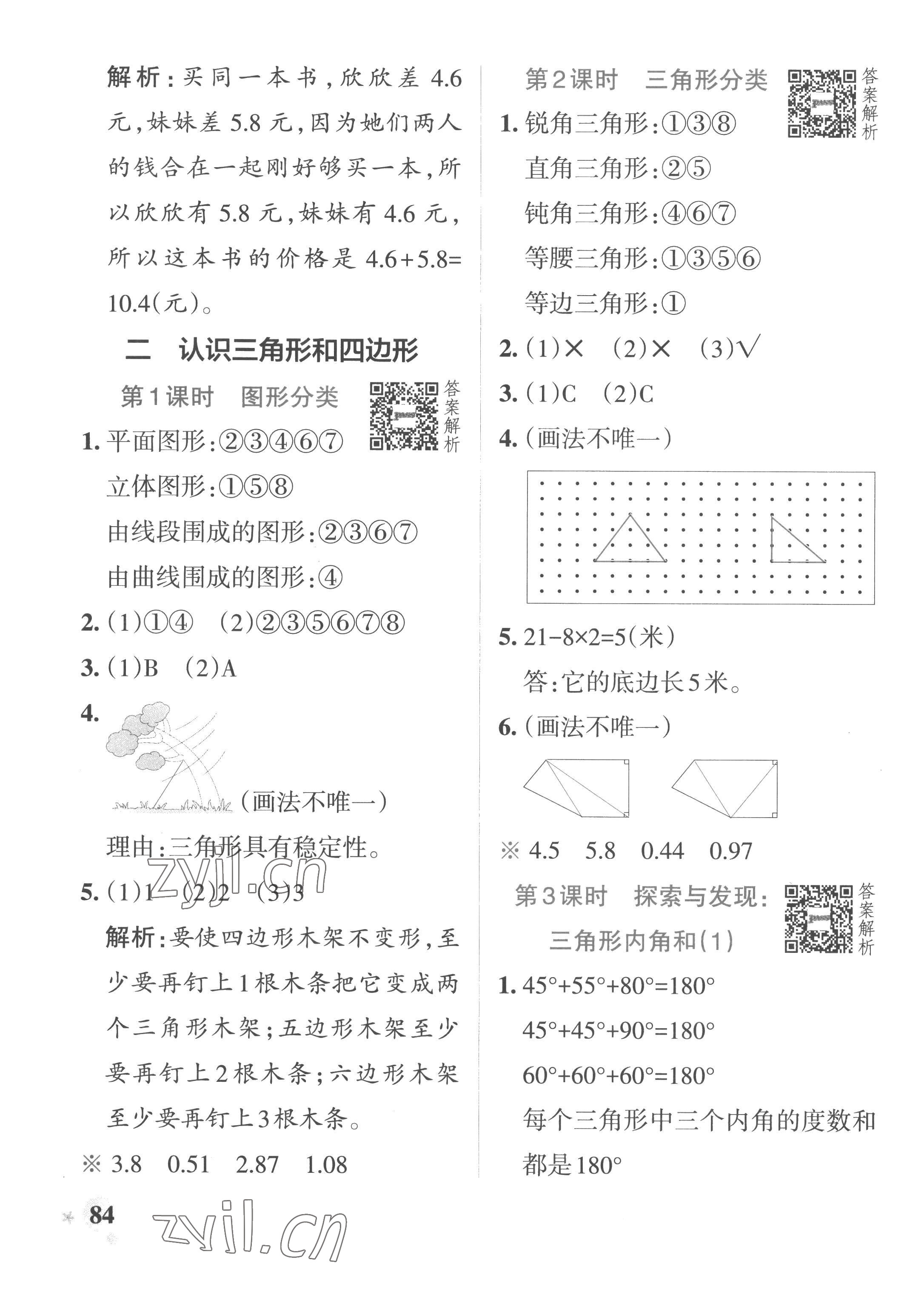 2023年小学学霸作业本四年级数学下册北师大版广东专版 参考答案第8页